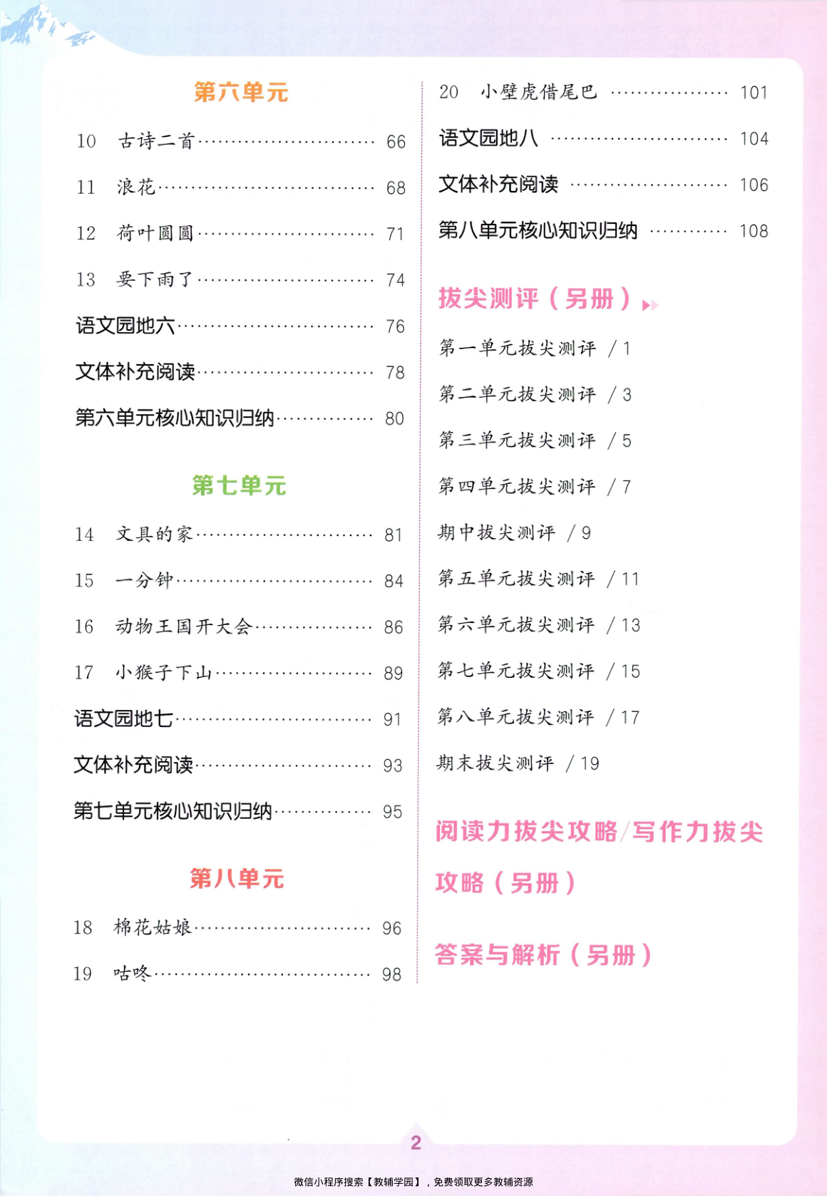 图片[3]-一年级下册（语文）拔尖特训+拔尖测评【电子版 可打印 含答案】（人教版）2026春