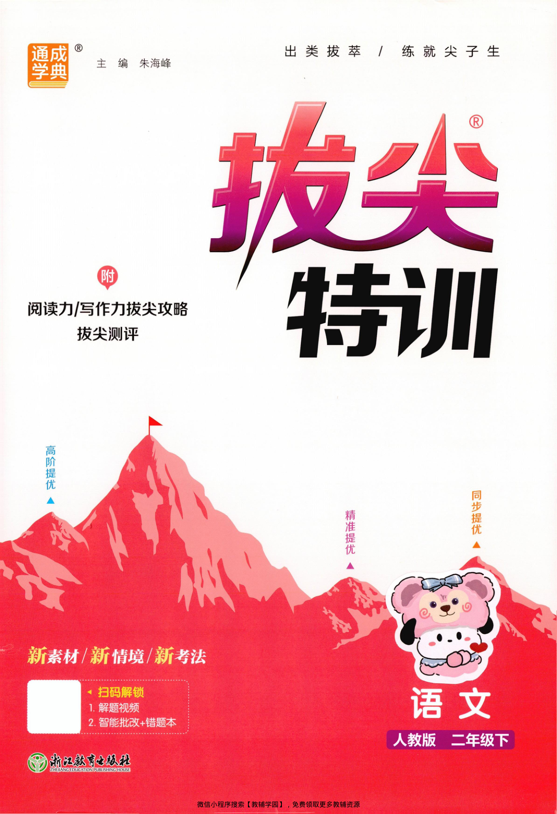 二年级下册（语文）拔尖特训+拔尖测评【电子版 可打印 含答案】（人教版）2026春-教辅学园