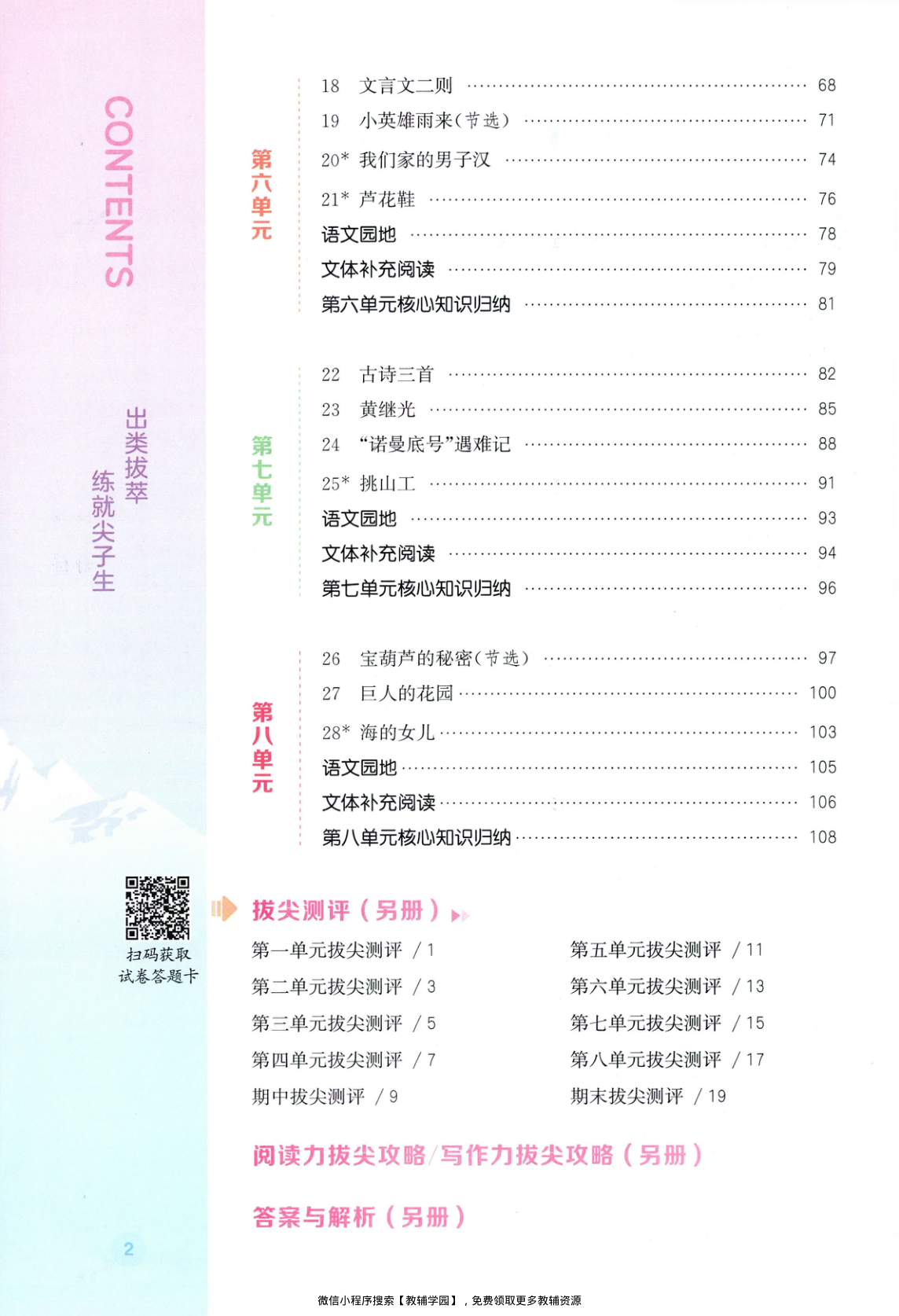 图片[3]-四年级下册（语文）拔尖特训+拔尖测评【电子版 可打印 含答案】（人教版）2026春