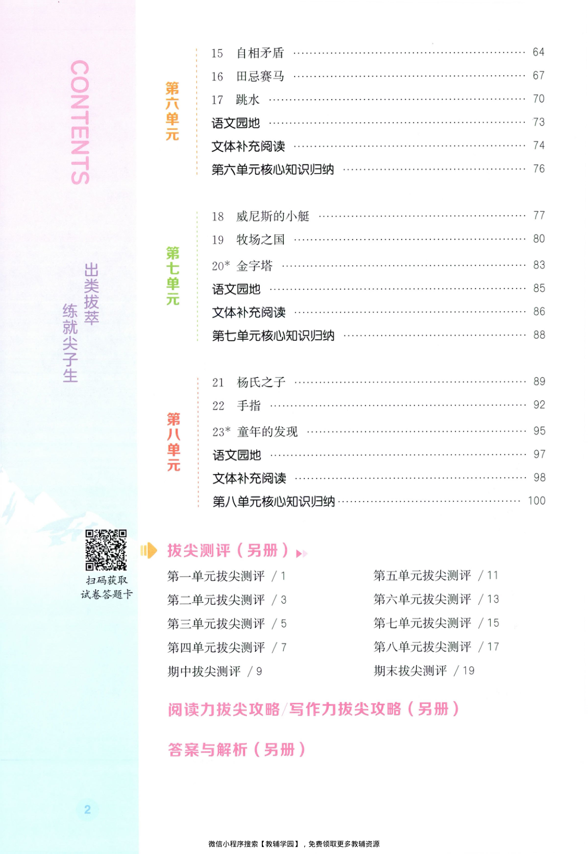 图片[3]-五年级下册（语文）拔尖特训+拔尖测评【电子版 可打印 含答案】（人教版）2026春