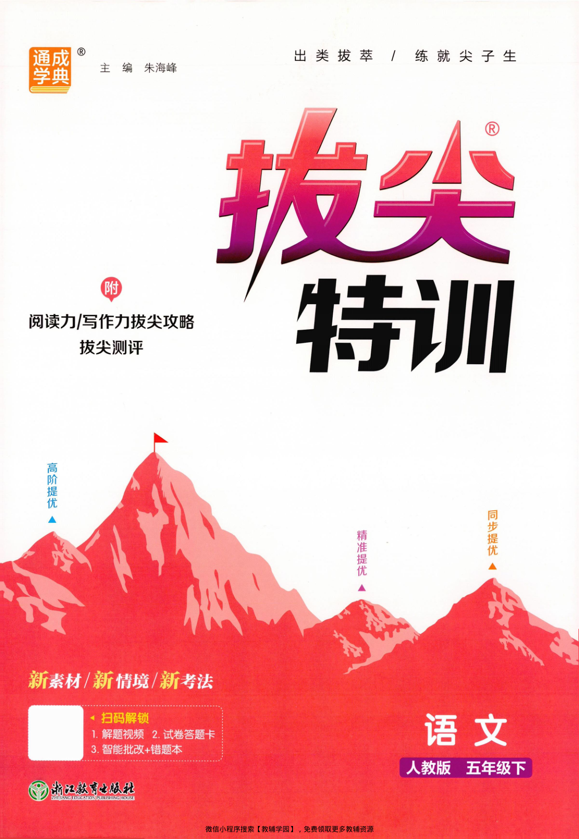 五年级下册（语文）拔尖特训+拔尖测评【电子版 可打印 含答案】（人教版）2026春-教辅学园