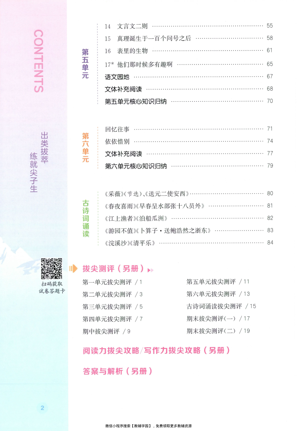 图片[3]-六年级下册（语文）拔尖特训+拔尖测评【电子版 可打印 含答案】（人教版）2026春