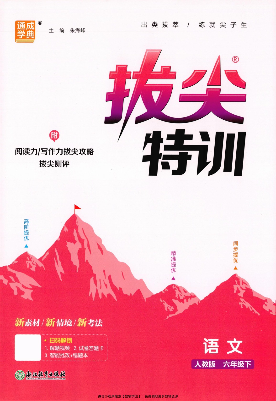 六年级下册（语文）拔尖特训+拔尖测评【电子版 可打印 含答案】（人教版）2026春-教辅学园