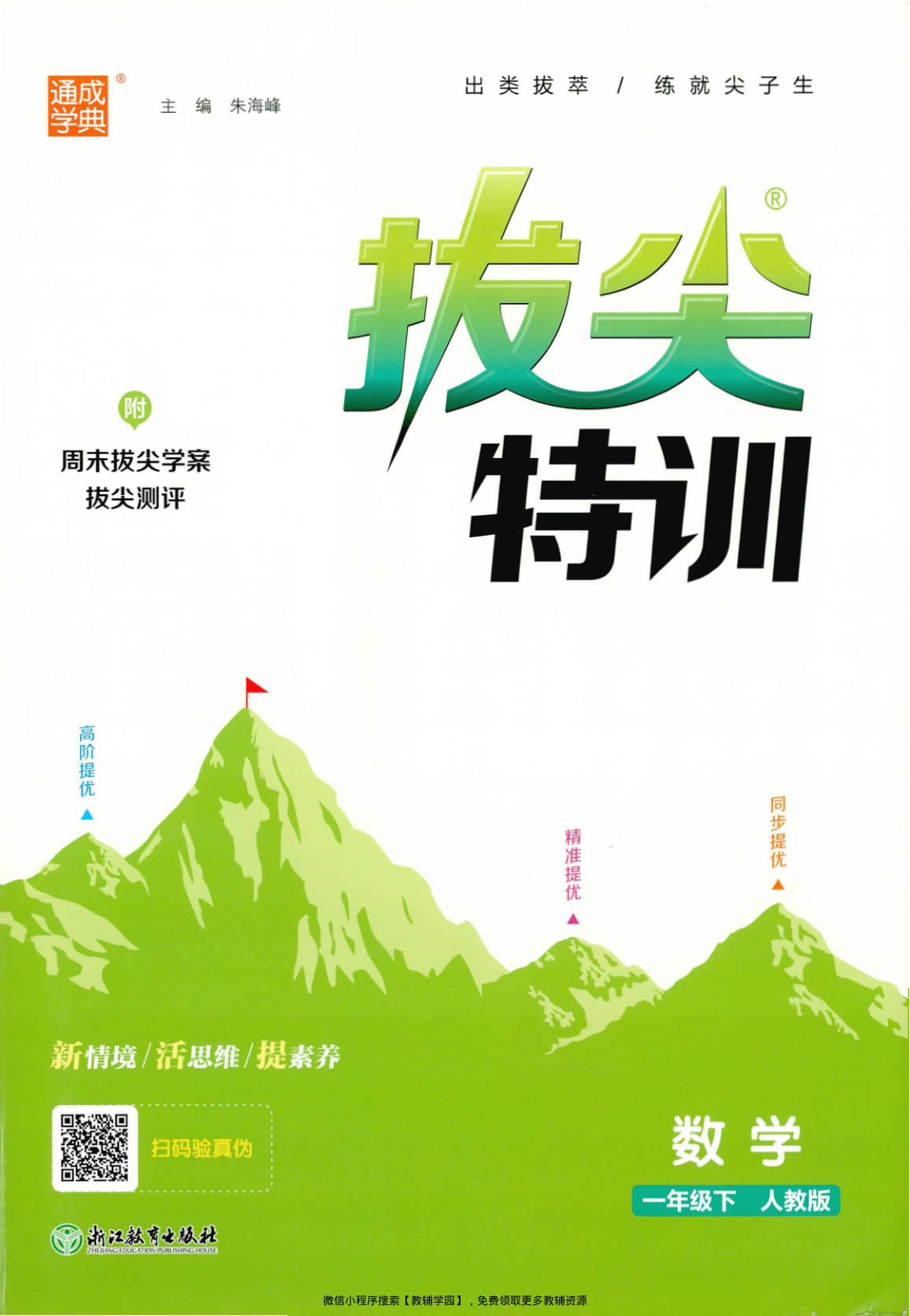 一年级下册（数学）拔尖特训+拔尖测评+拔尖学案【电子版 可打印 含答案】（人教版）2026春-教辅学园