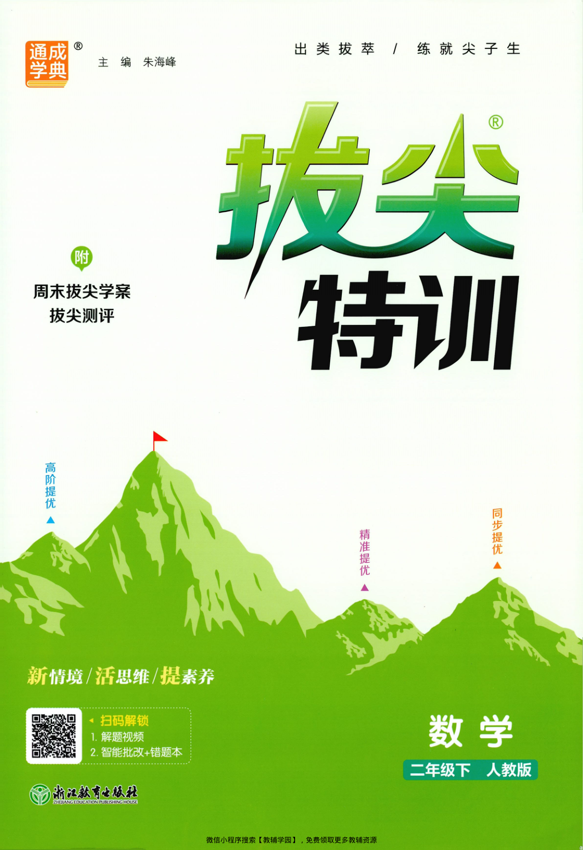 二年级下册（数学）拔尖特训+拔尖测评+拔尖学案【电子版 可打印 含答案】（人教版）2026春-教辅学园
