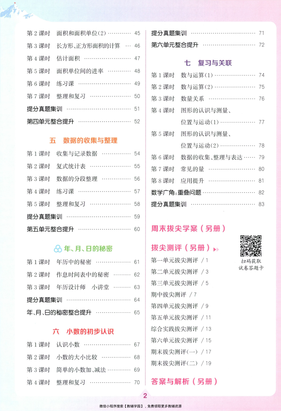 图片[3]-三年级下册（数学）拔尖特训+拔尖测评+拔尖学案【电子版 可打印 含答案】（人教版）2026春