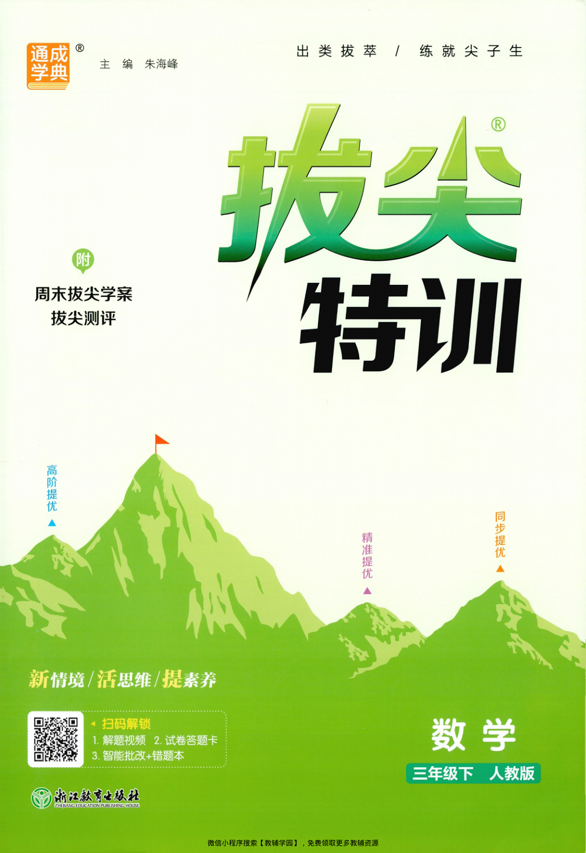 三年级下册（数学）拔尖特训+拔尖测评+拔尖学案【电子版 可打印 含答案】（人教版）2026春-教辅学园