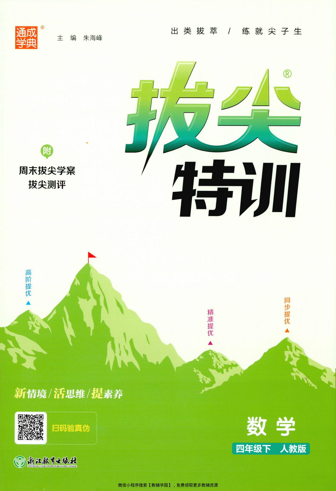 四年级下册（数学）拔尖特训+拔尖测评+拔尖学案【电子版 可打印 含答案】（人教版）2026春-教辅学园