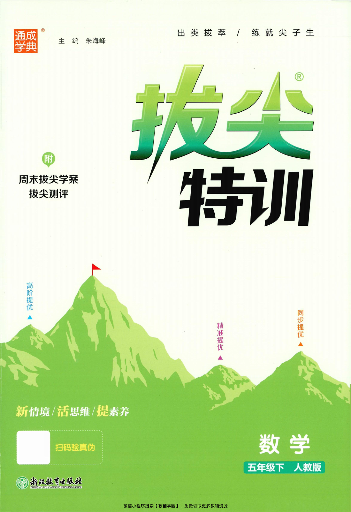 五年级下册（数学）拔尖特训+拔尖测评+拔尖学案【电子版 可打印 含答案】（人教版）2026春-教辅学园