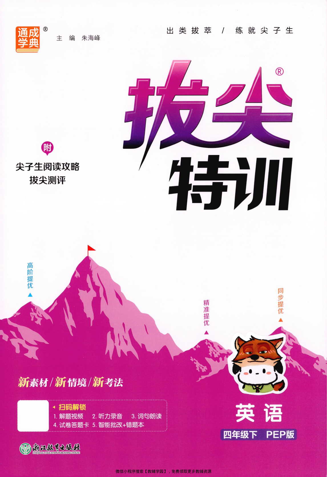 四年级下册（英语）拔尖特训+拔尖测评+阅读攻略【电子版 可打印 含答案】（人教版）2026春-教辅学园