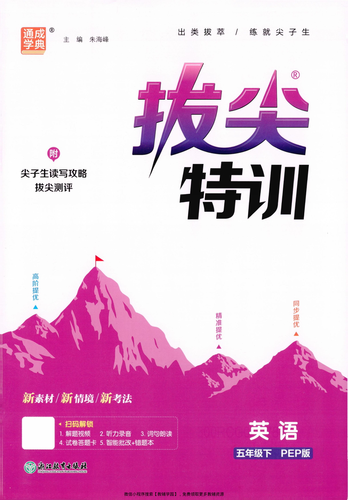 五年级下册（英语）拔尖特训+拔尖测评+阅读攻略【电子版 可打印 含答案】（人教版）2026春-教辅学园