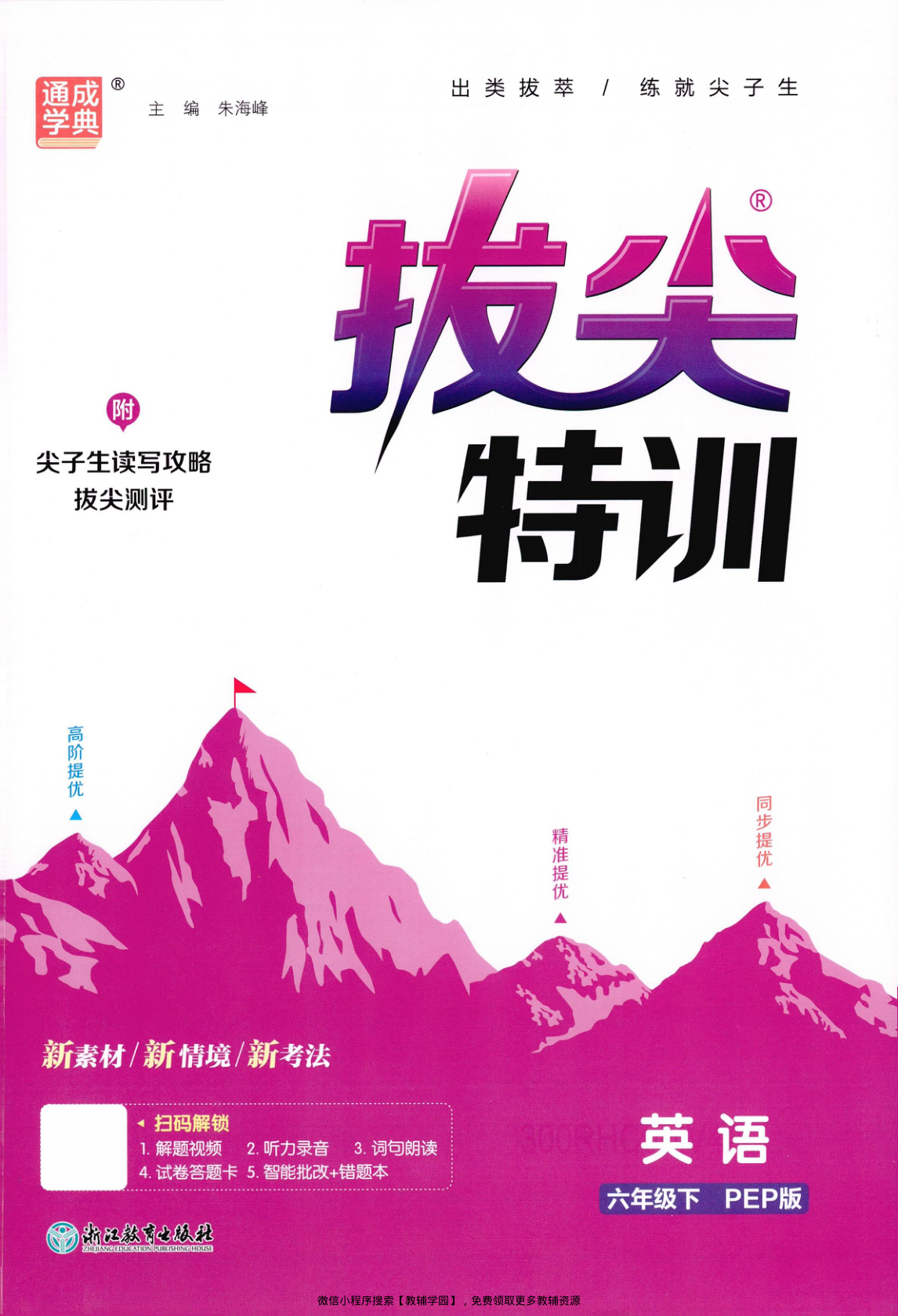 六年级下册（英语）拔尖特训+拔尖测评+阅读攻略【电子版 可打印 含答案】（人教版）2026春-教辅学园