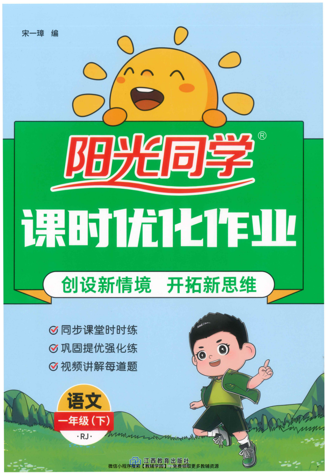 一年级下册（语文）阳光同学课时优化作业+学习力评价【电子版 可打印 含答案】（人教版）2026春-教辅学园