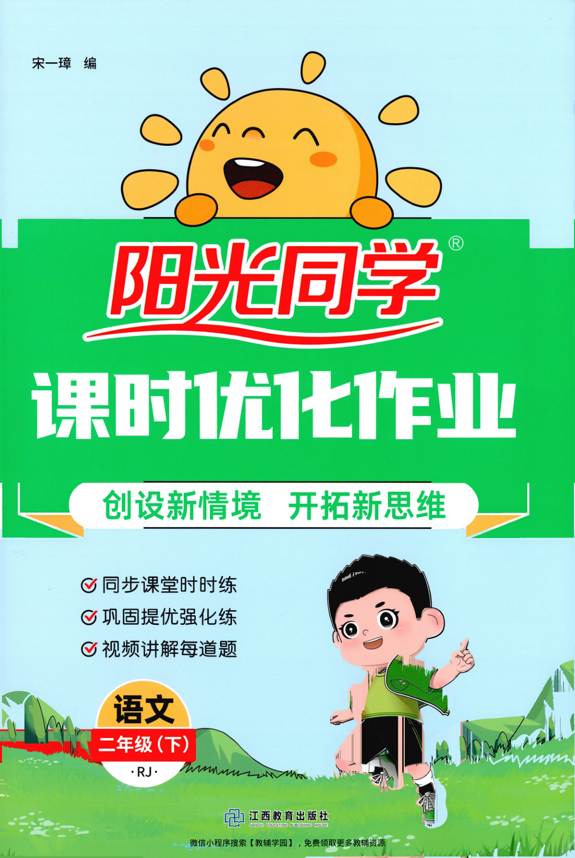 二年级下册（语文）阳光同学课时优化作业+学习力评价【电子版 可打印 含答案】（人教版）2026春-教辅学园