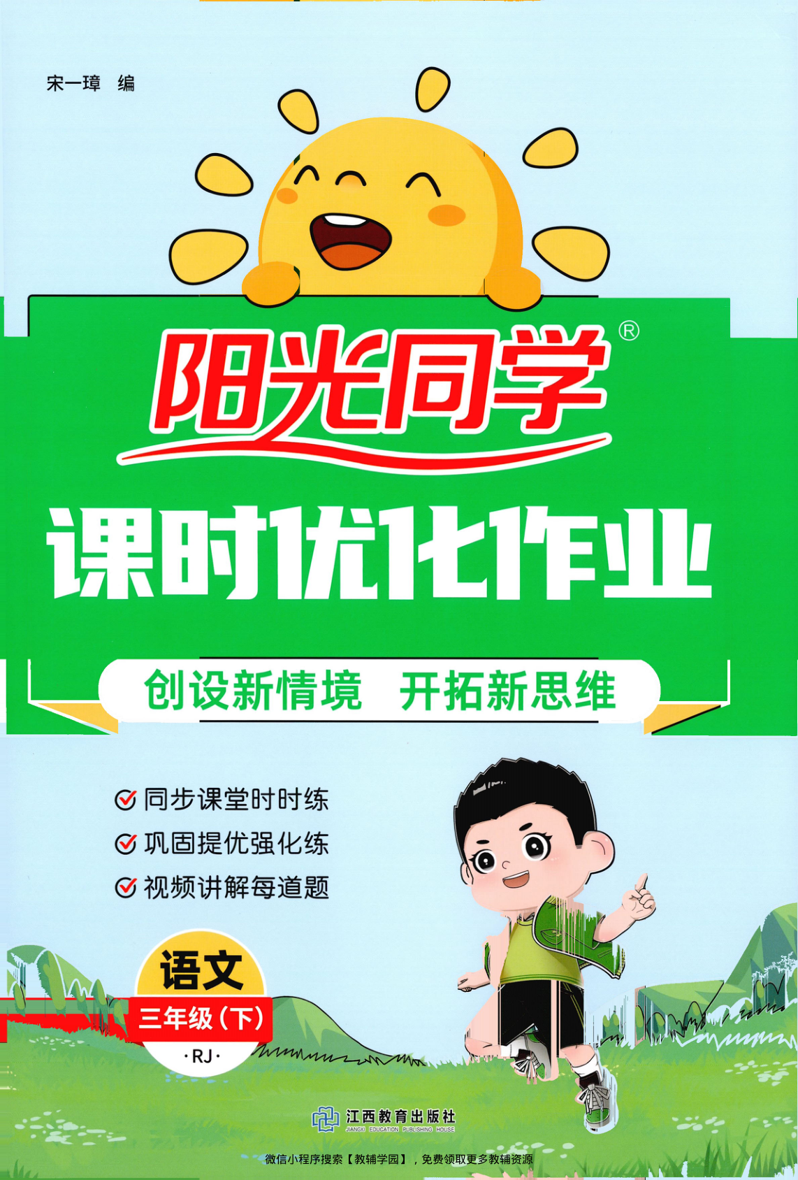 三年级下册（语文）阳光同学课时优化作业+学习力评价【电子版 可打印 含答案】（人教版）2026春-教辅学园