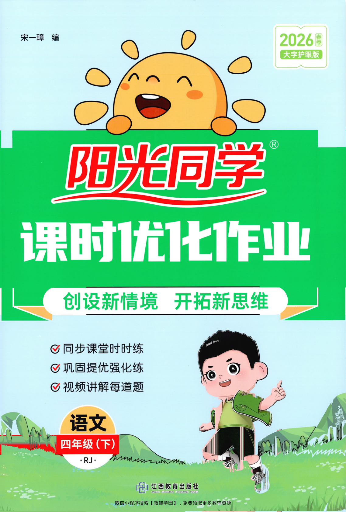 四年级下册（语文）阳光同学课时优化作业+学习力评价【电子版 可打印 含答案】（人教版）2026春-教辅学园