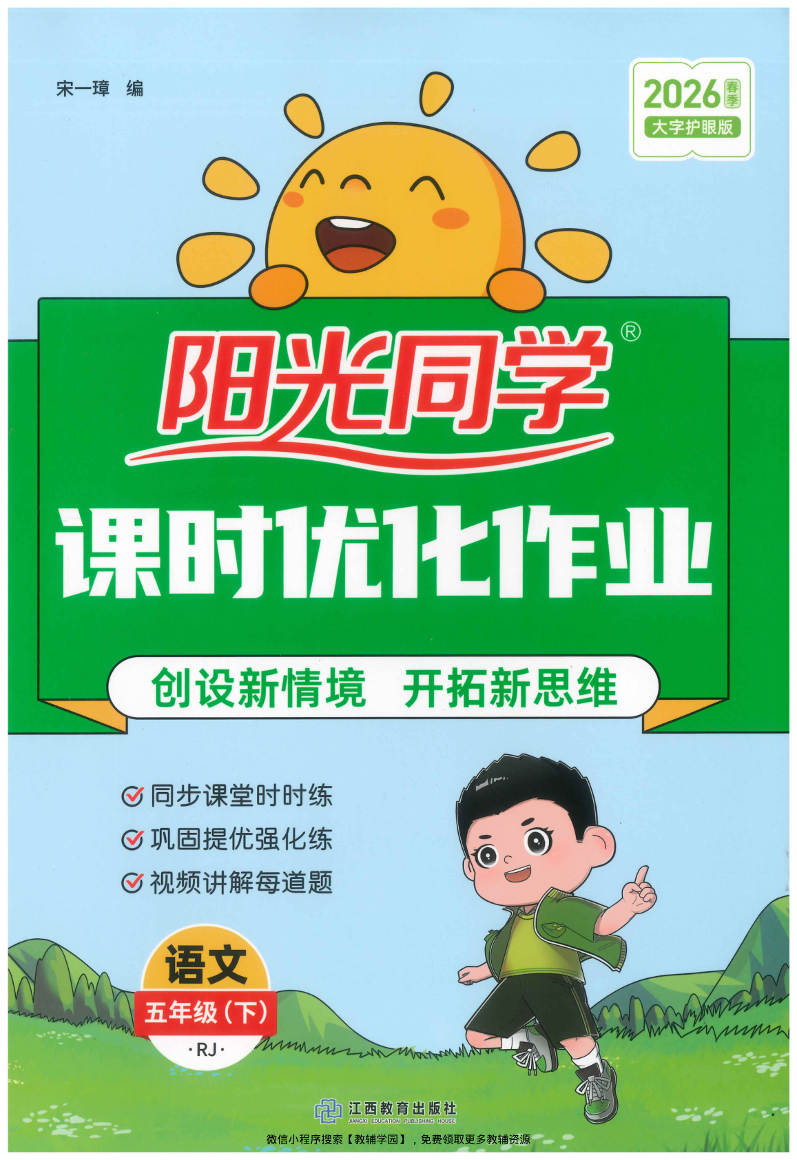 五年级下册（语文）阳光同学课时优化作业+学习力评价【电子版 可打印 含答案】（人教版）2026春-教辅学园