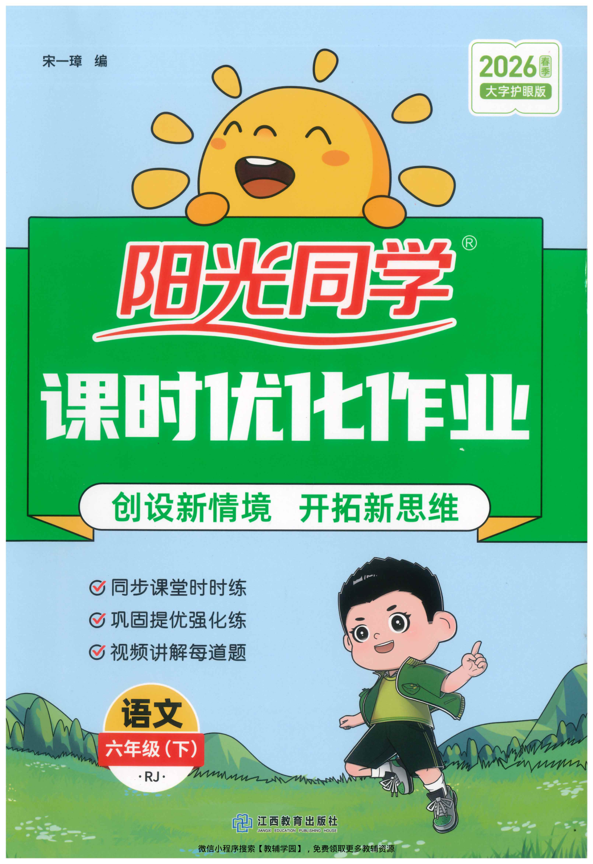 六年级下册（语文）阳光同学课时优化作业+学习力评价【电子版 可打印 含答案】（人教版）2026春-教辅学园