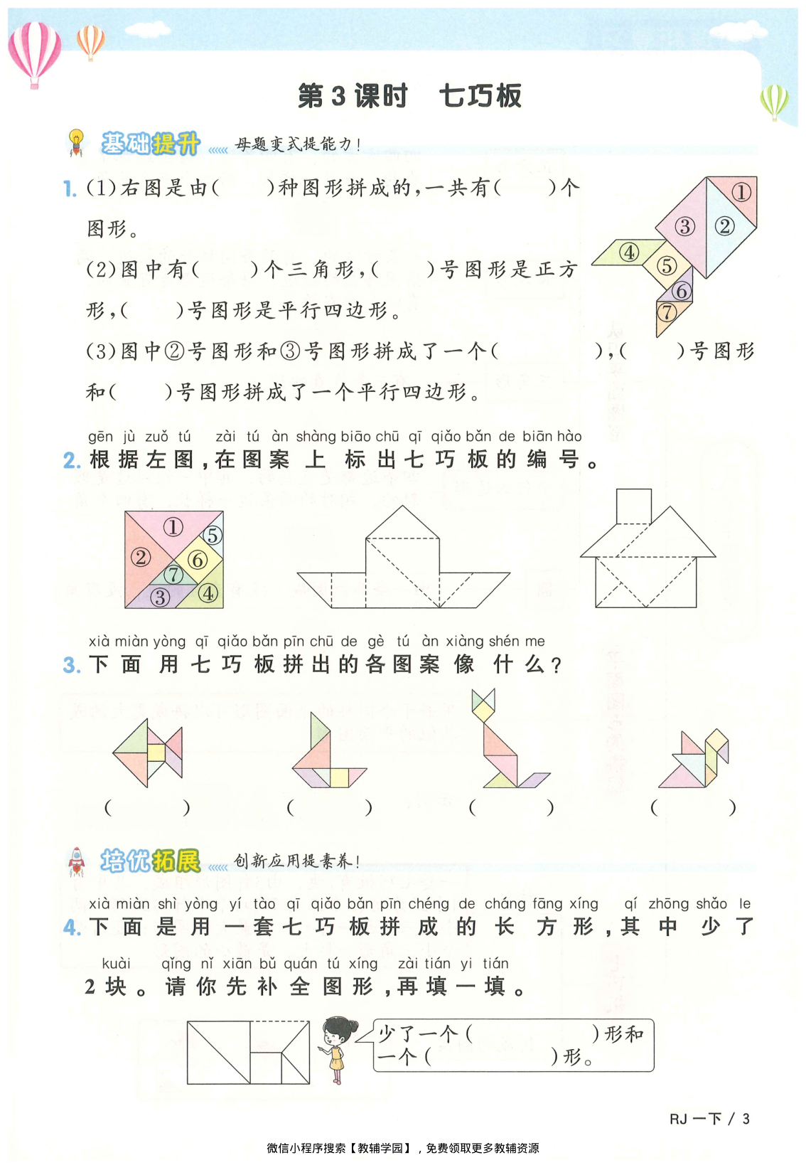 图片[6]-一年级下册（数学）阳光同学课时优化作业+学习力评价+四维提优【电子版 可打印 含答案】（人教版）2026春