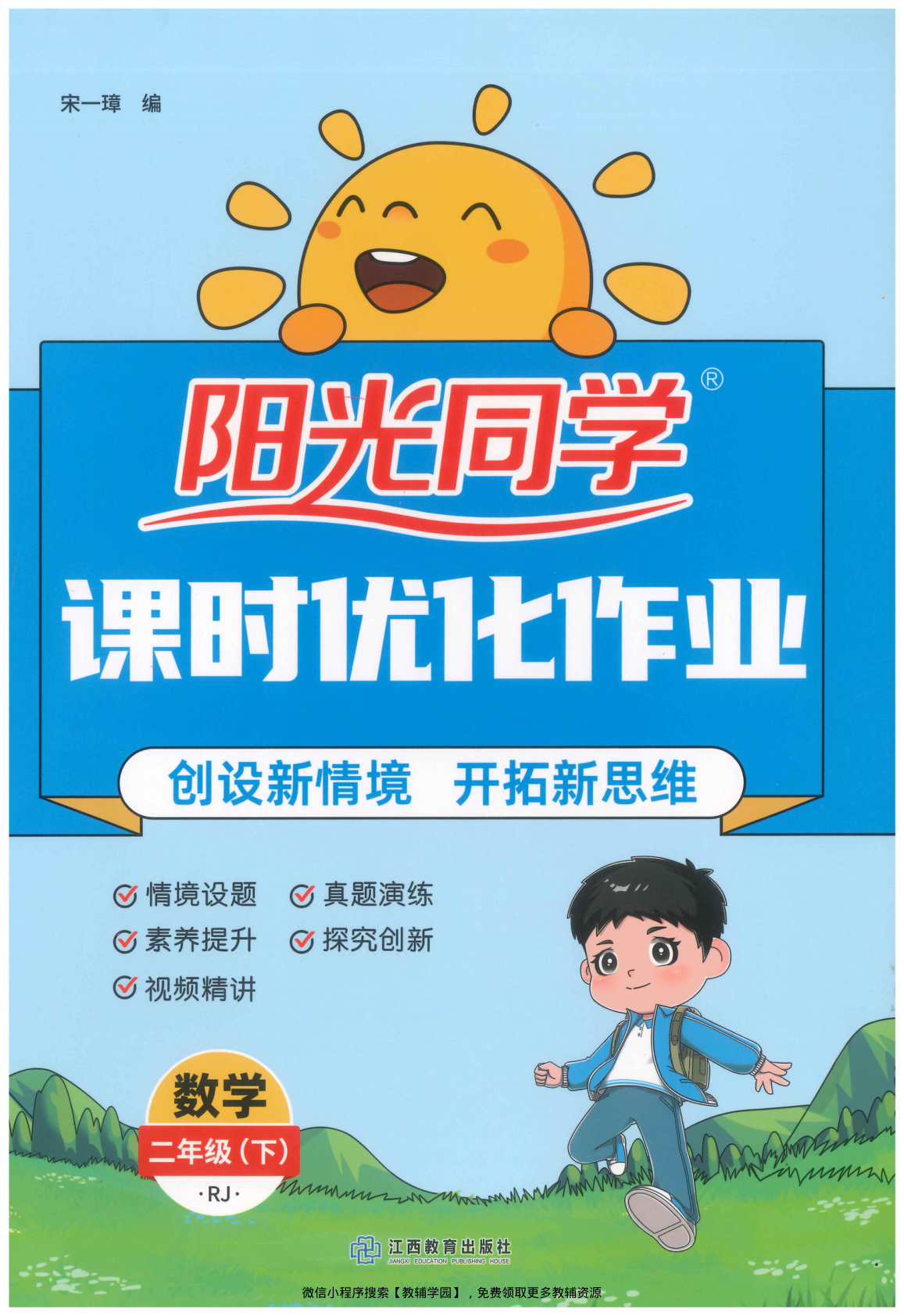 二年级下册（数学）阳光同学课时优化作业+学习力评价+四维提优【电子版 可打印 含答案】（人教版）2026春-教辅学园