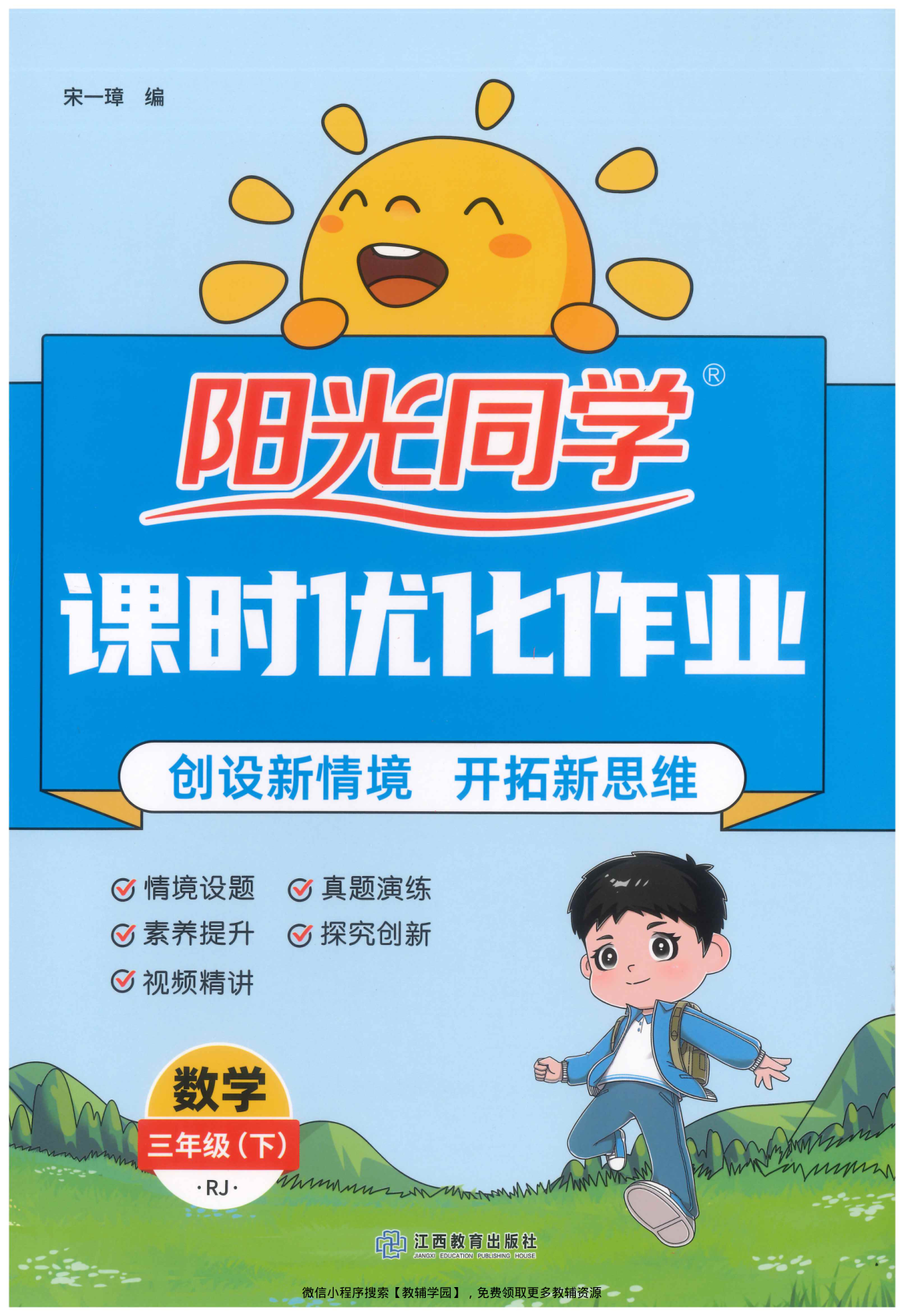 三年级下册（数学）阳光同学课时优化作业+学习力评价+四维提优【电子版 可打印 含答案】（人教版）2026春-教辅学园