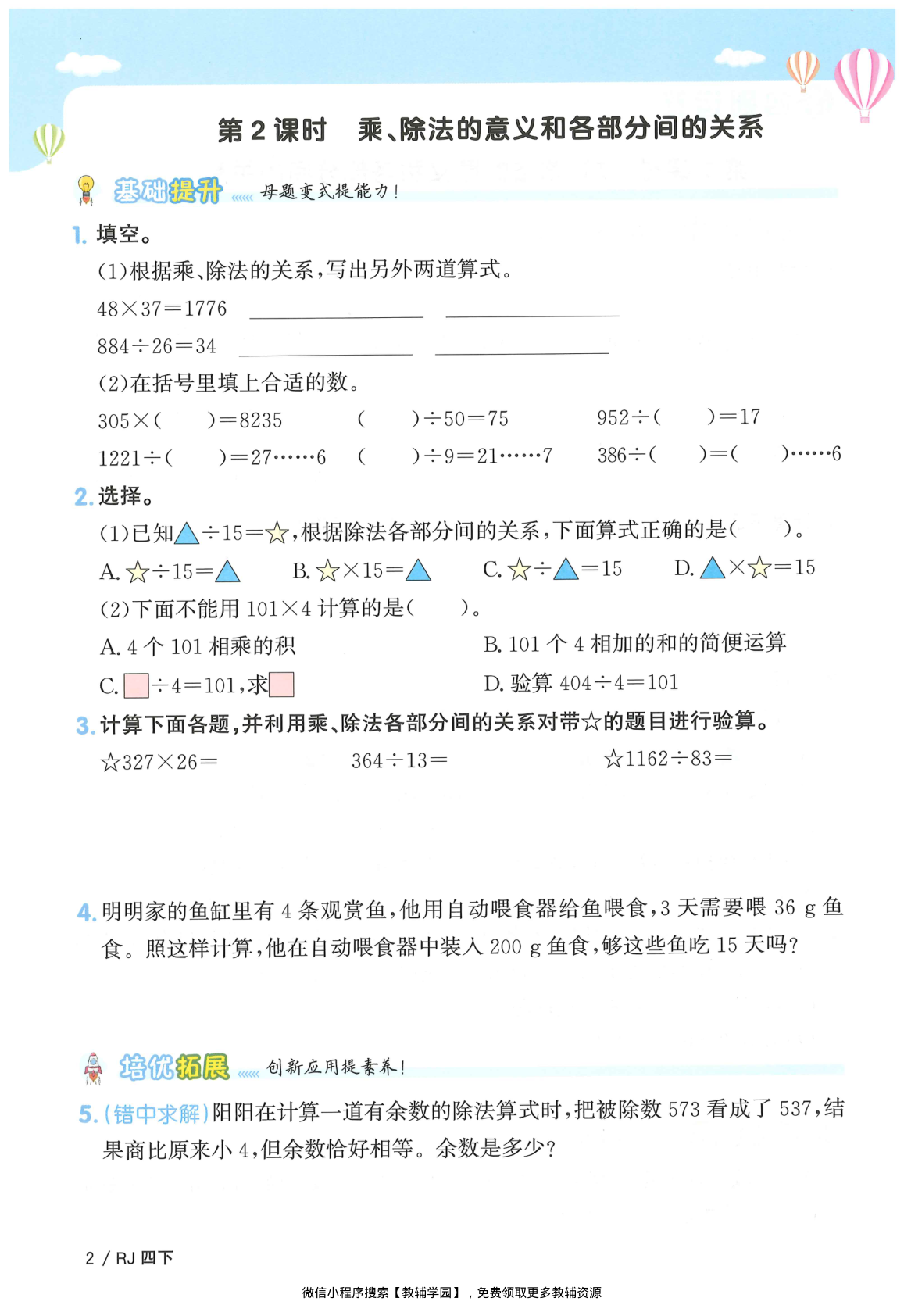 图片[5]-四年级下册（数学）阳光同学课时优化作业+学习力评价+四维提优【电子版 可打印 含答案】（人教版）2026春