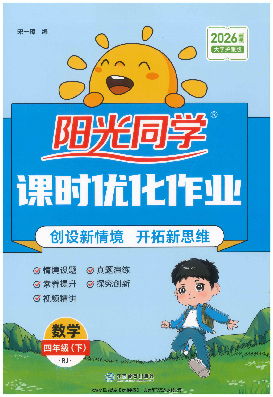 四年级下册（数学）阳光同学课时优化作业+学习力评价+四维提优【电子版 可打印 含答案】（人教版）2026春-教辅学园