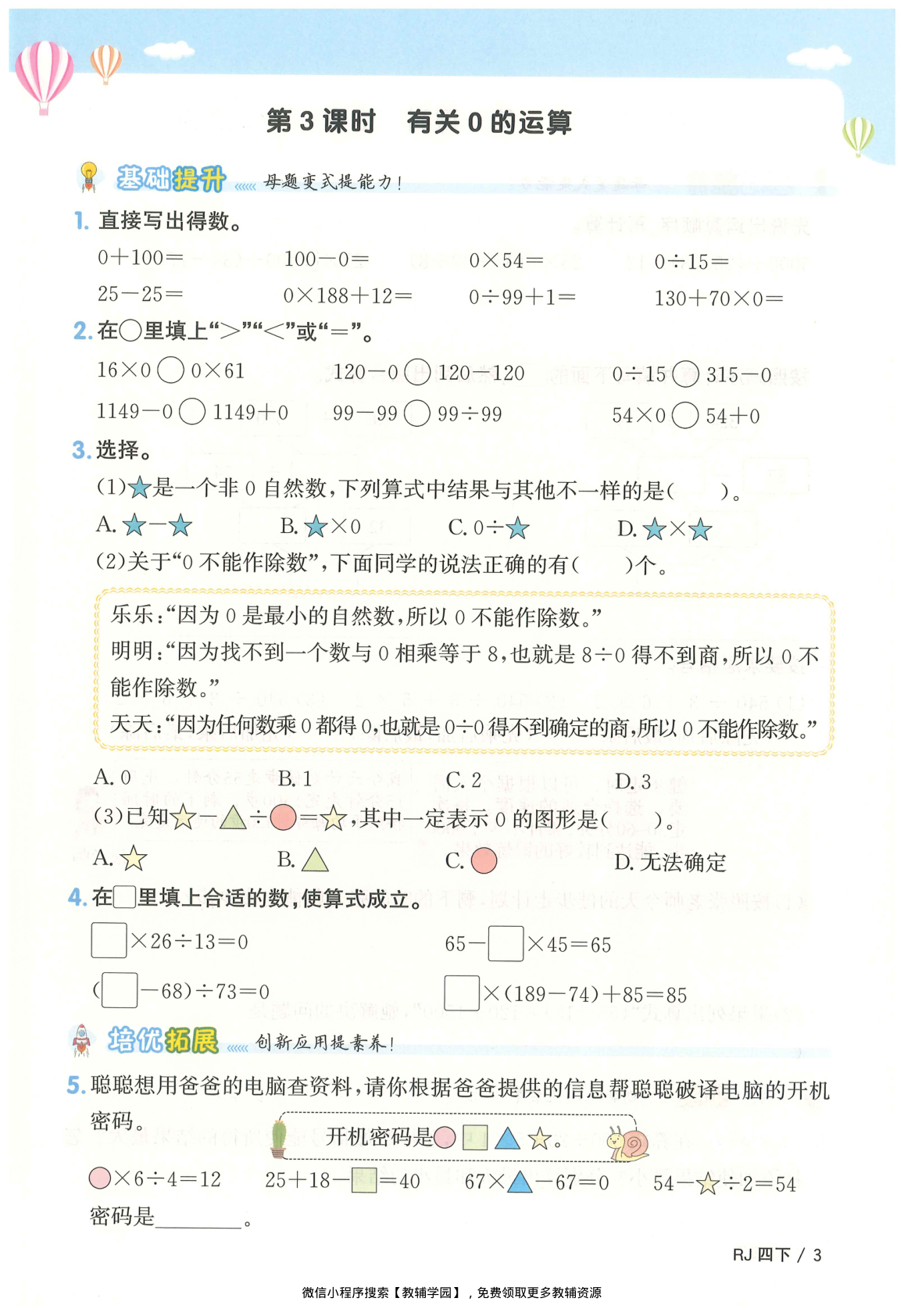 图片[6]-四年级下册（数学）阳光同学课时优化作业+学习力评价+四维提优【电子版 可打印 含答案】（人教版）2026春