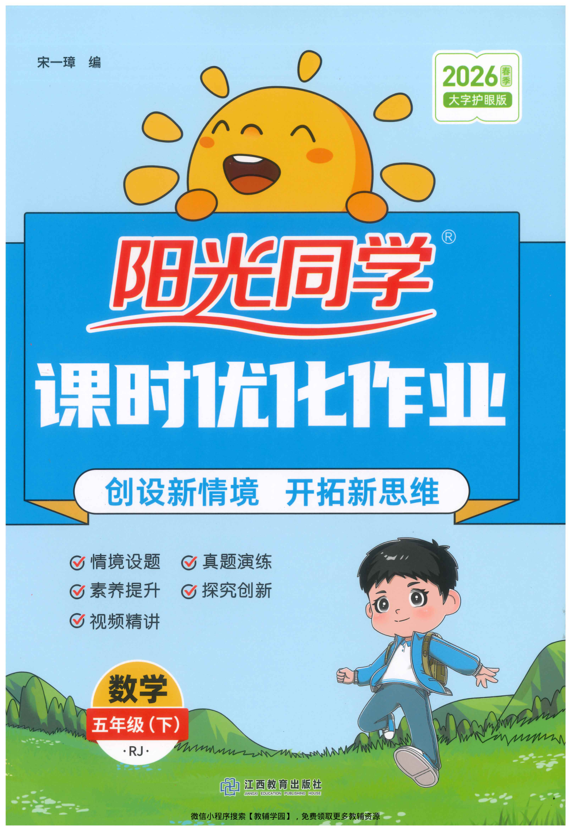 五年级下册（数学）阳光同学课时优化作业+学习力评价+四维提优【电子版 可打印 含答案】（人教版）2026春-教辅学园