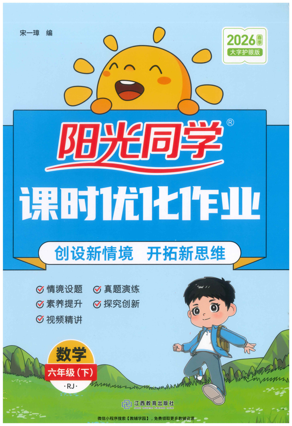 六年级下册（数学）阳光同学课时优化作业+学习力评价+四维提优【电子版 可打印 含答案】（人教版）2026春-教辅学园