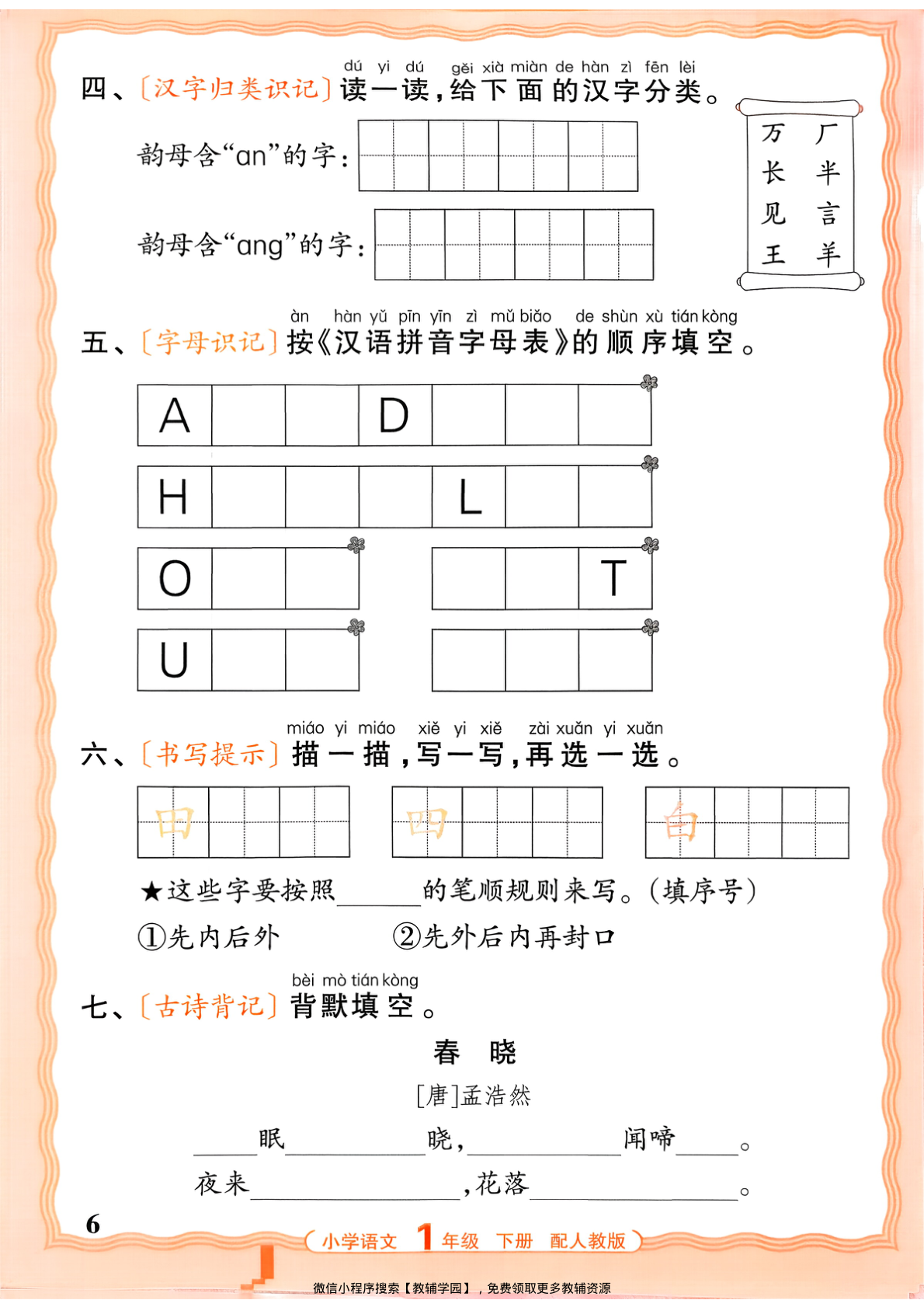 图片[6]-一年级下册（语文）王朝霞活页默写【电子版 可打印 含答案】（人教版）2026春