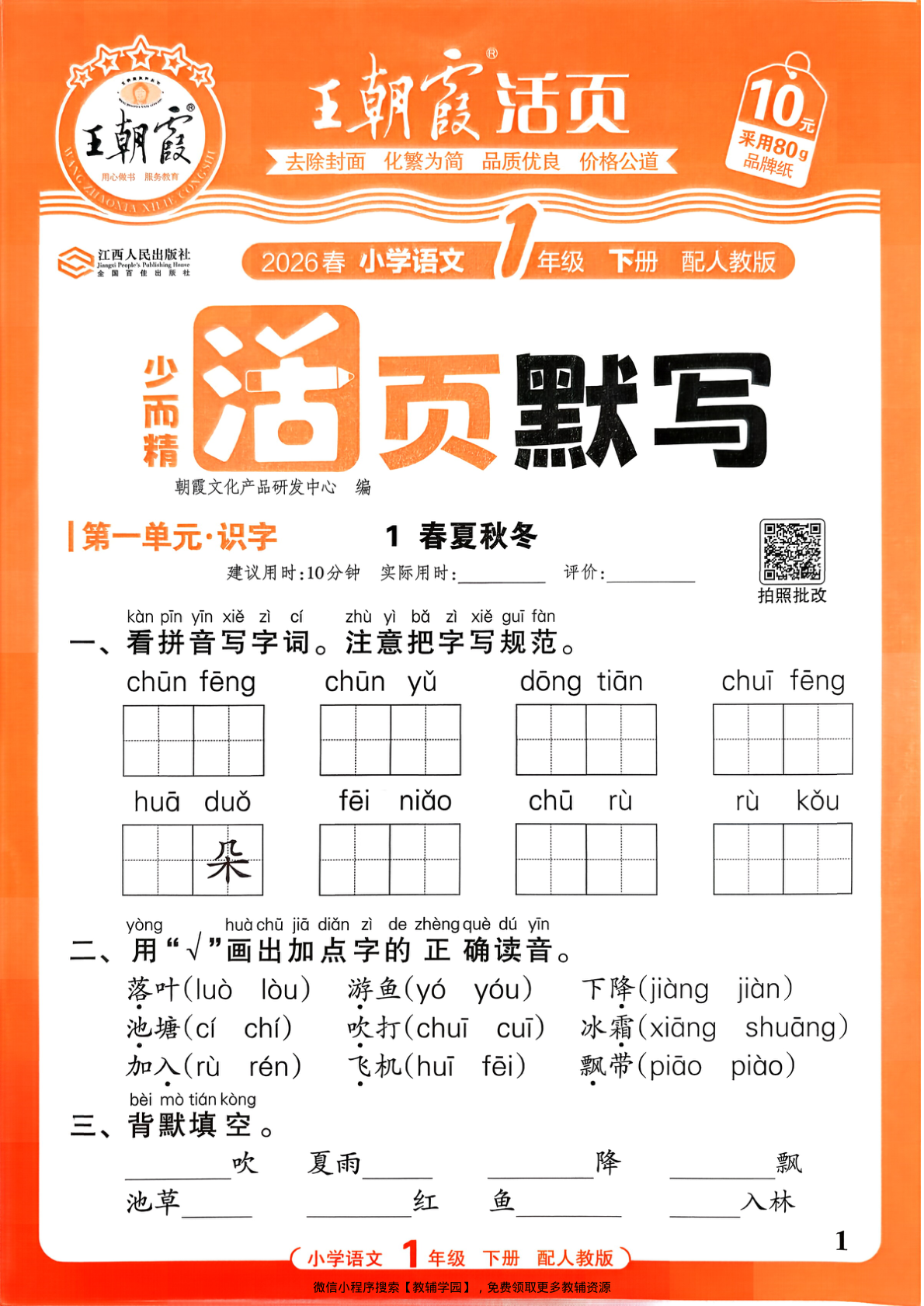 一年级下册（语文）王朝霞活页默写【电子版 可打印 含答案】（人教版）2026春-教辅学园