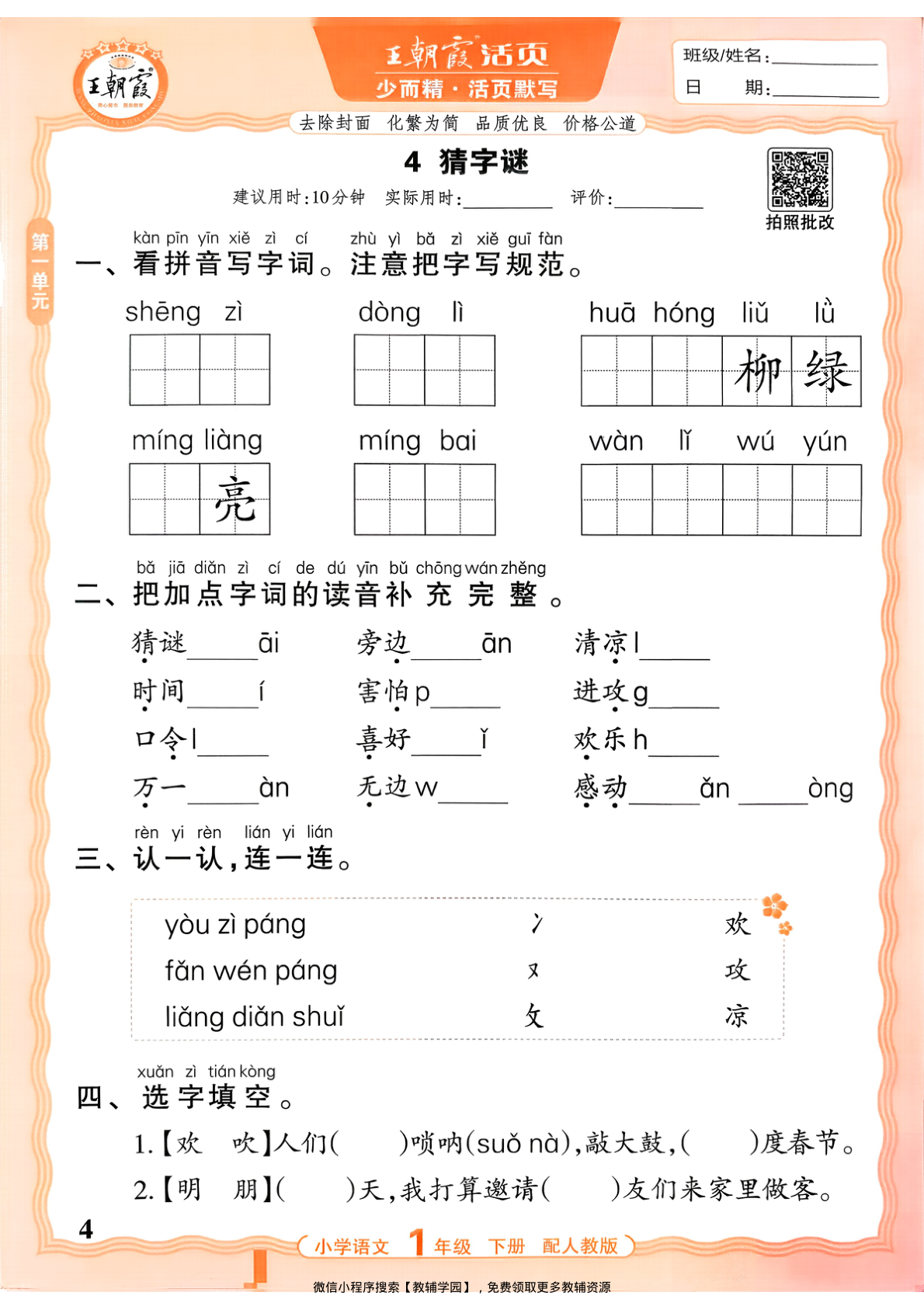 图片[4]-一年级下册（语文）王朝霞活页默写【电子版 可打印 含答案】（人教版）2026春
