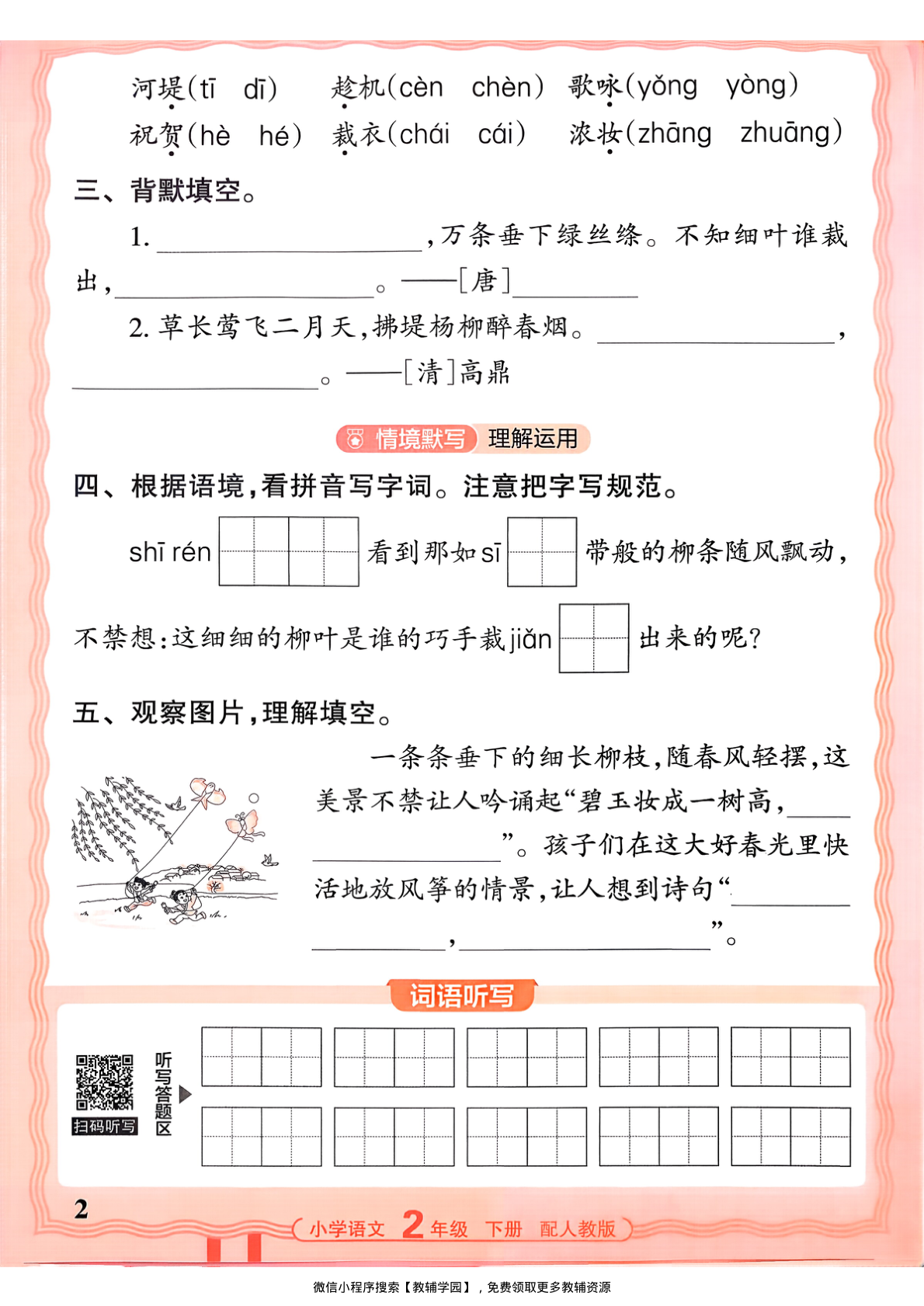 图片[2]-二年级下册（语文）王朝霞活页默写【电子版 可打印 含答案】（人教版）2026春