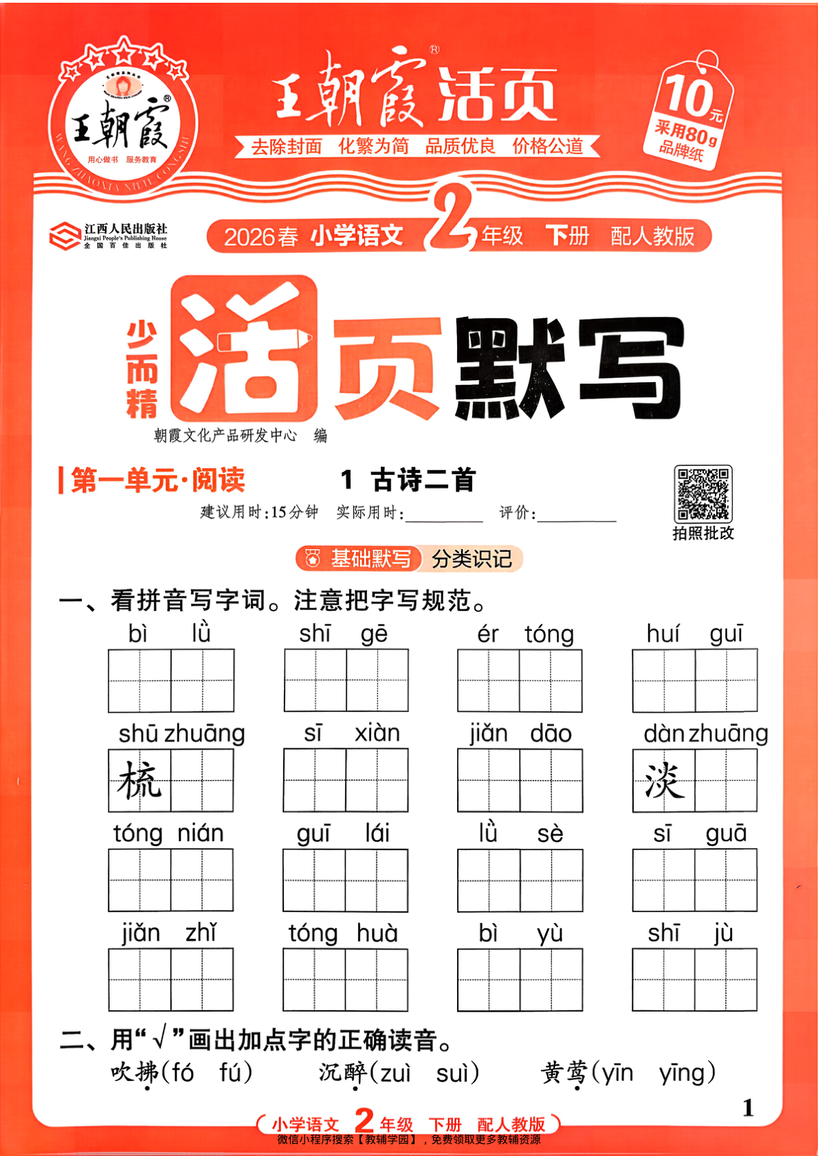 二年级下册（语文）王朝霞活页默写【电子版 可打印 含答案】（人教版）2026春-教辅学园