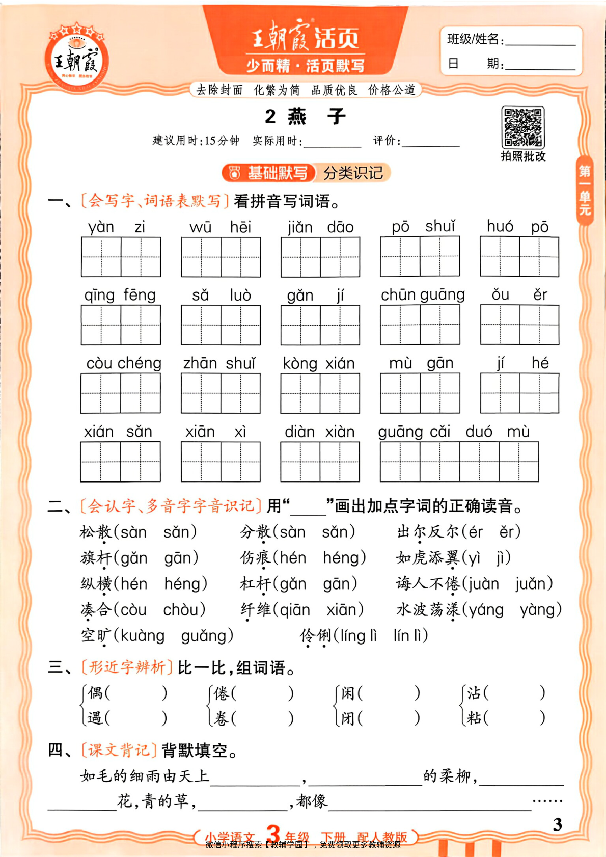 图片[3]-三年级下册（语文）王朝霞活页默写【电子版 可打印 含答案】（人教版）2026春