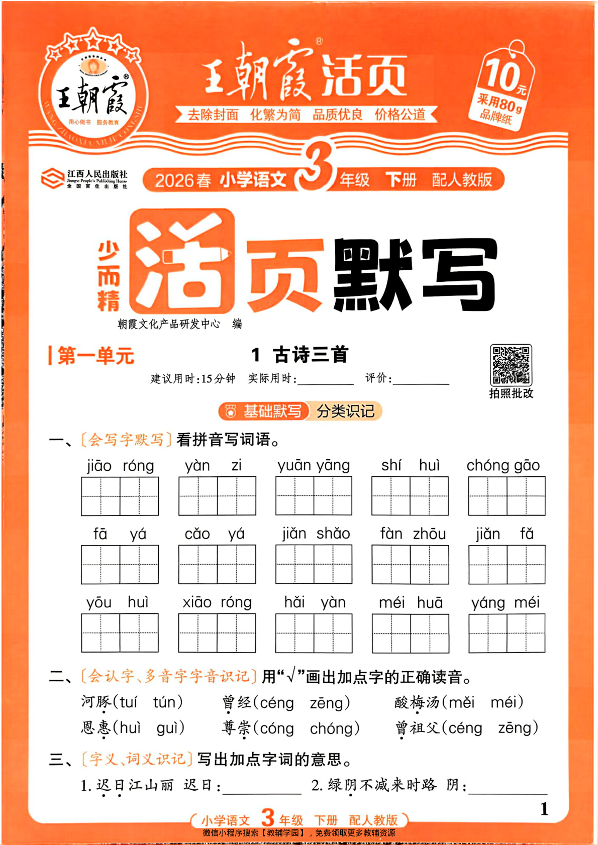 三年级下册（语文）王朝霞活页默写【电子版 可打印 含答案】（人教版）2026春-教辅学园