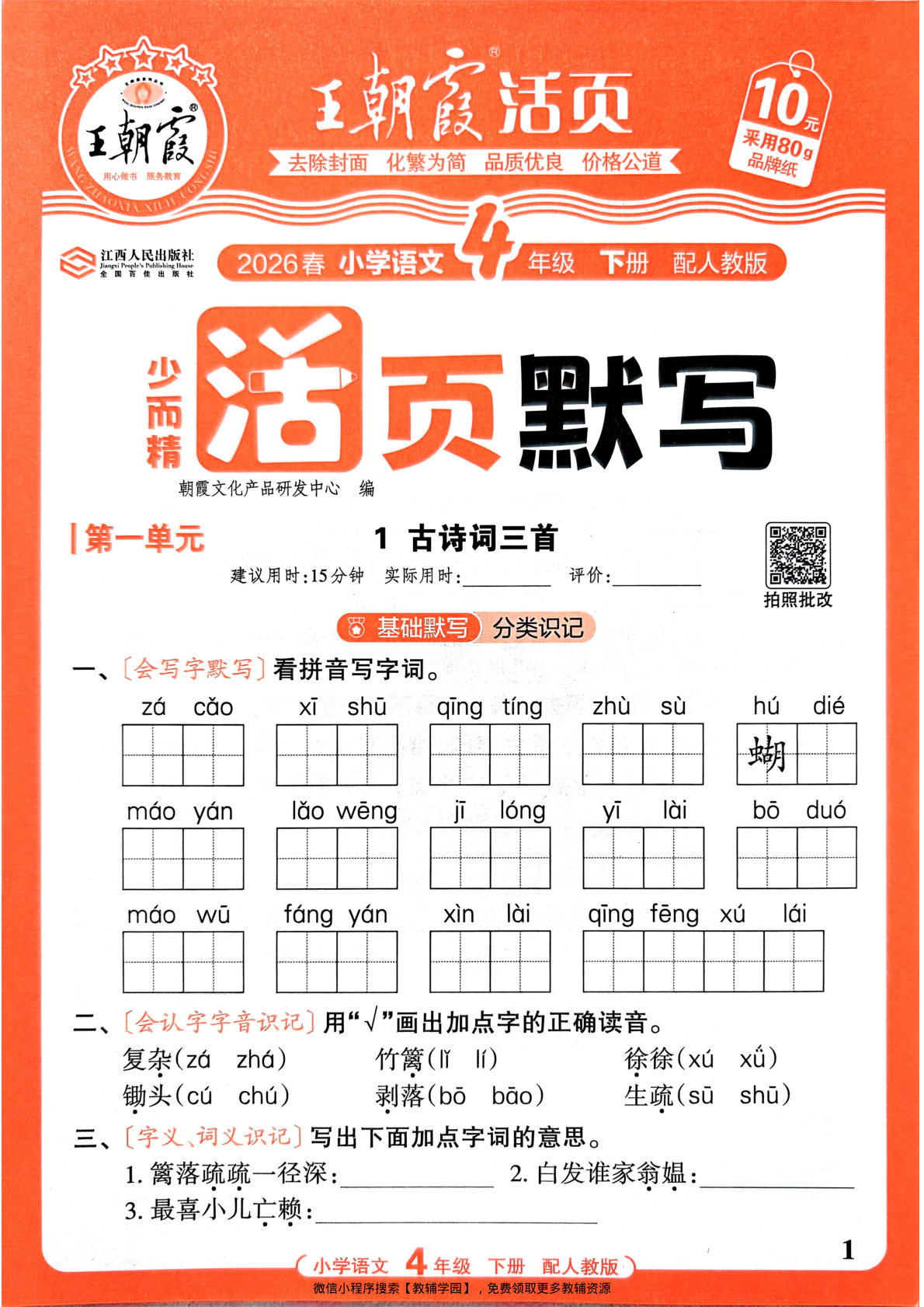 四年级下册（语文）王朝霞活页默写【电子版 可打印 含答案】（人教版）2026春-教辅学园