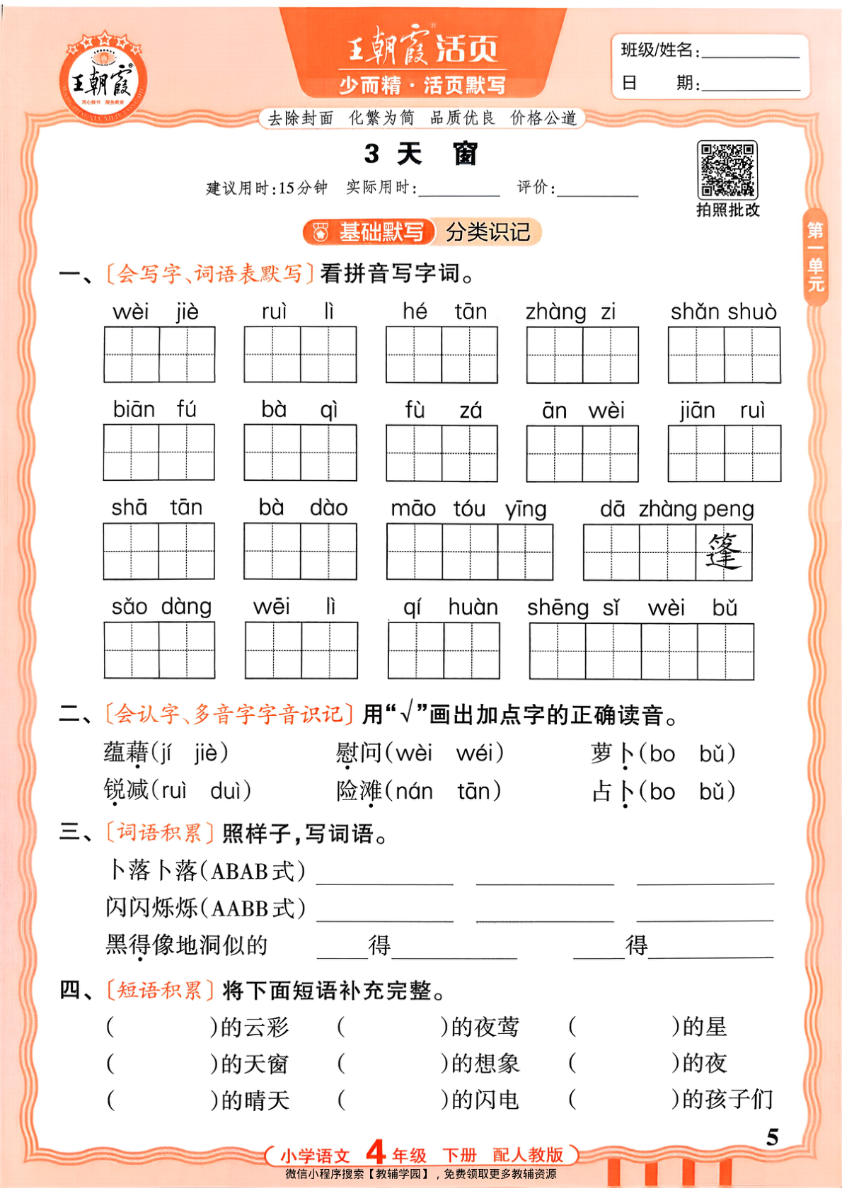 图片[5]-四年级下册（语文）王朝霞活页默写【电子版 可打印 含答案】（人教版）2026春