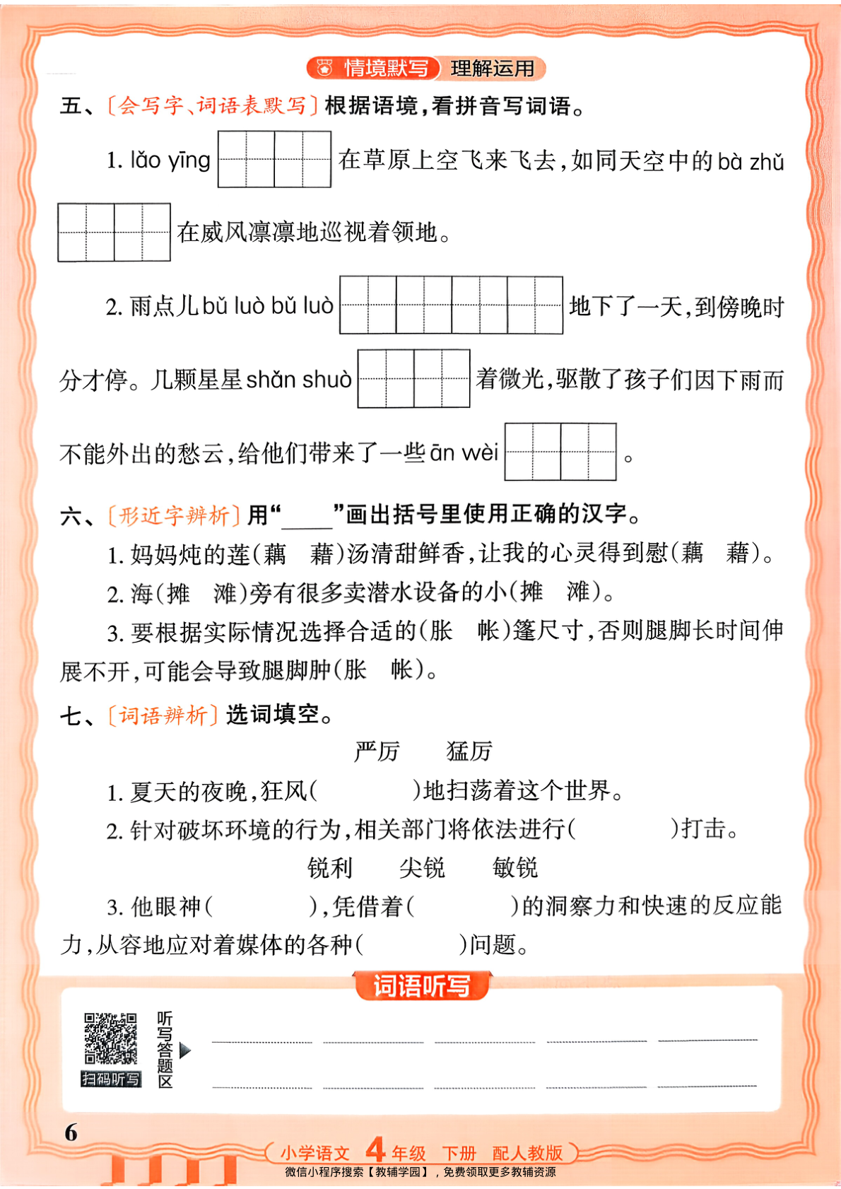 图片[6]-四年级下册（语文）王朝霞活页默写【电子版 可打印 含答案】（人教版）2026春