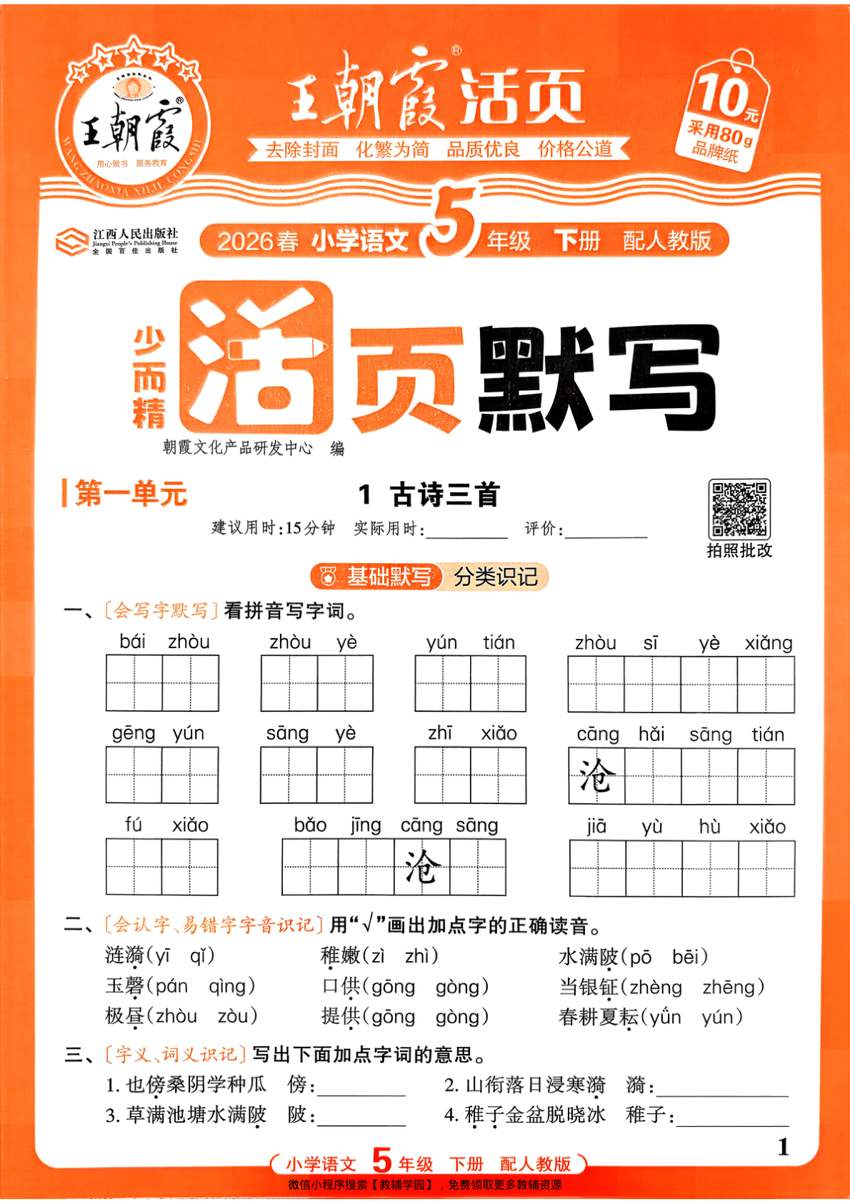 五年级下册（语文）王朝霞活页默写【电子版 可打印 含答案】（人教版）2026春-教辅学园