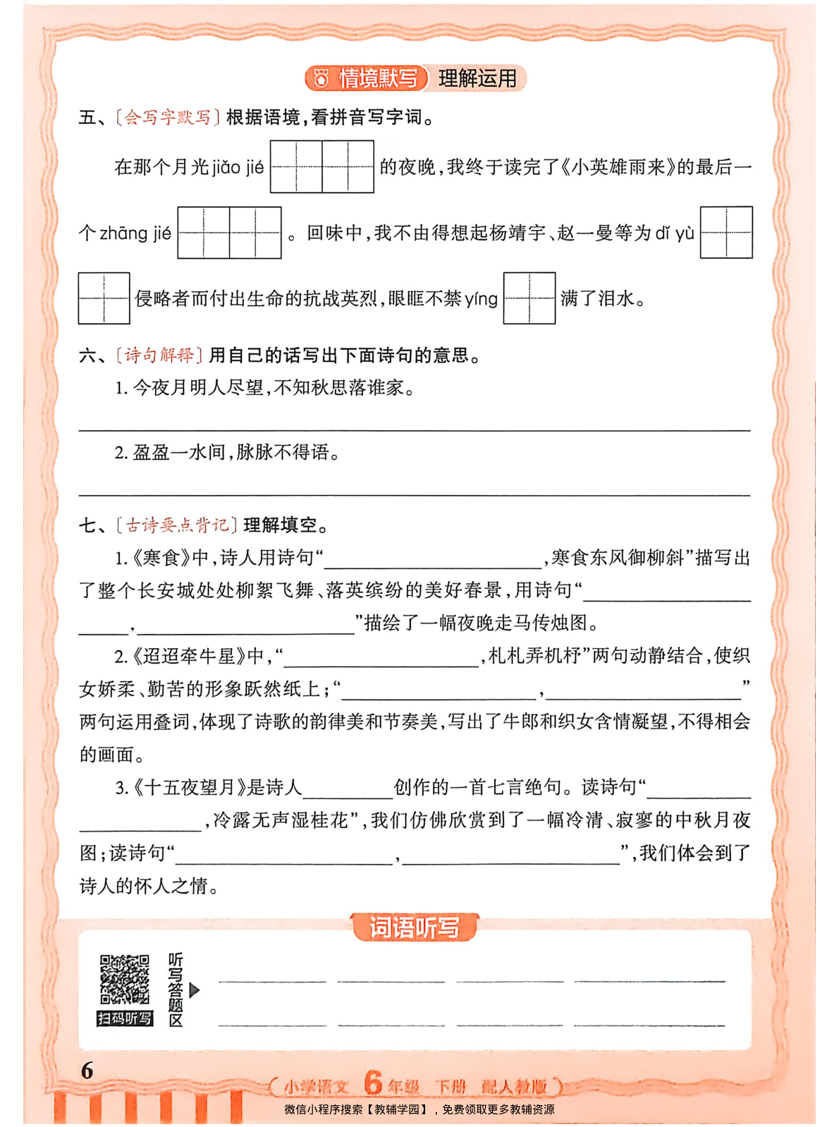 图片[6]-六年级下册（语文）王朝霞活页默写【电子版 可打印 含答案】（人教版）2026春