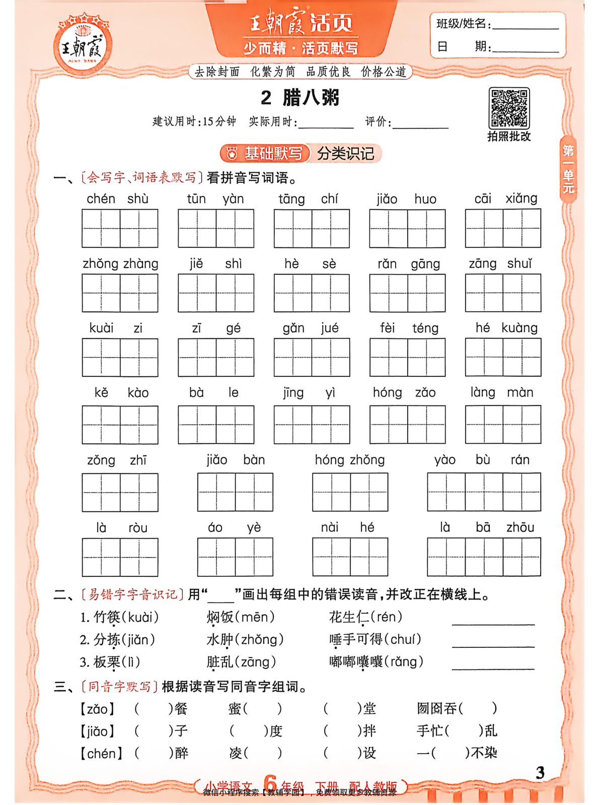 图片[3]-六年级下册（语文）王朝霞活页默写【电子版 可打印 含答案】（人教版）2026春