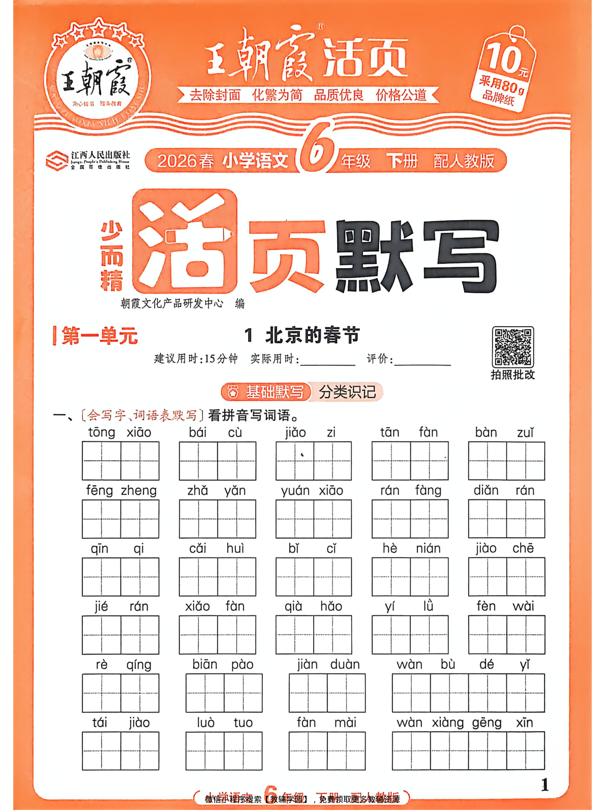 六年级下册（语文）王朝霞活页默写【电子版 可打印 含答案】（人教版）2026春-教辅学园