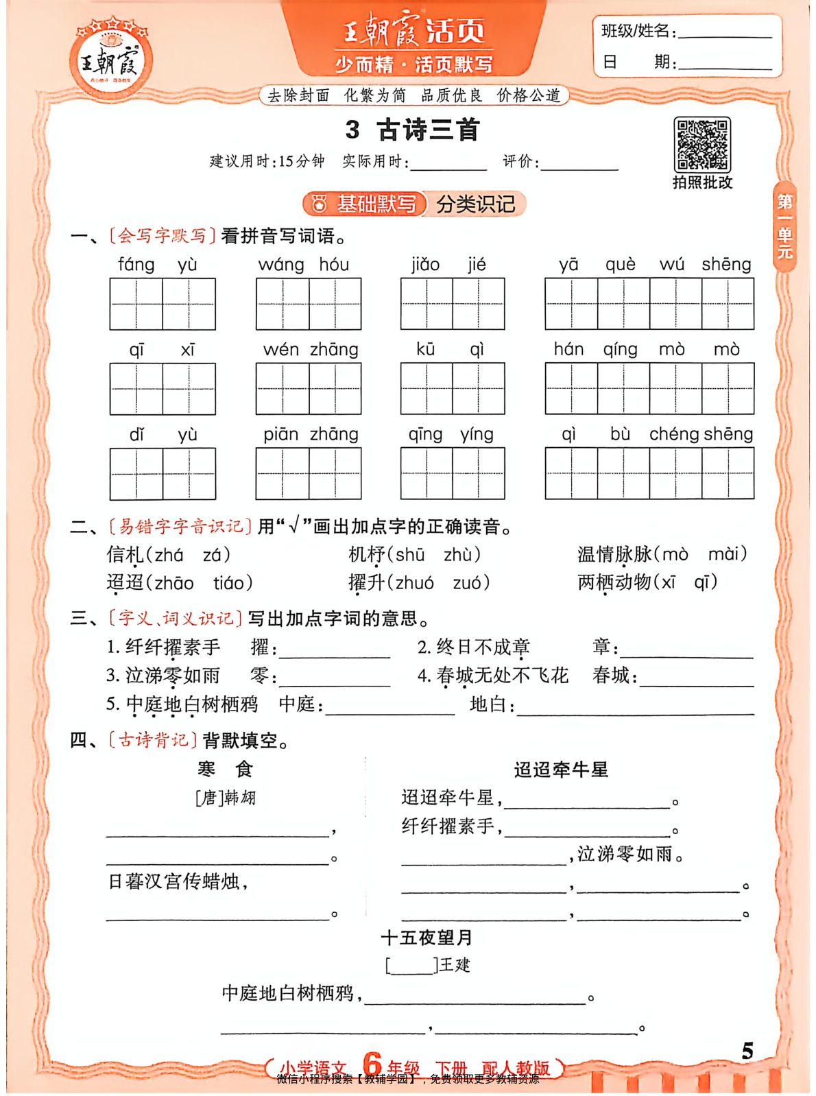 图片[5]-六年级下册（语文）王朝霞活页默写【电子版 可打印 含答案】（人教版）2026春