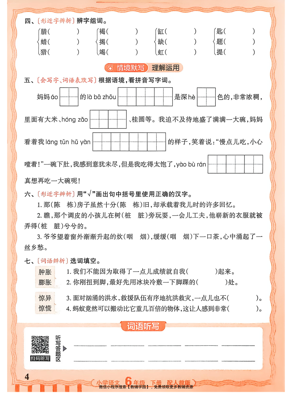 图片[4]-六年级下册（语文）王朝霞活页默写【电子版 可打印 含答案】（人教版）2026春