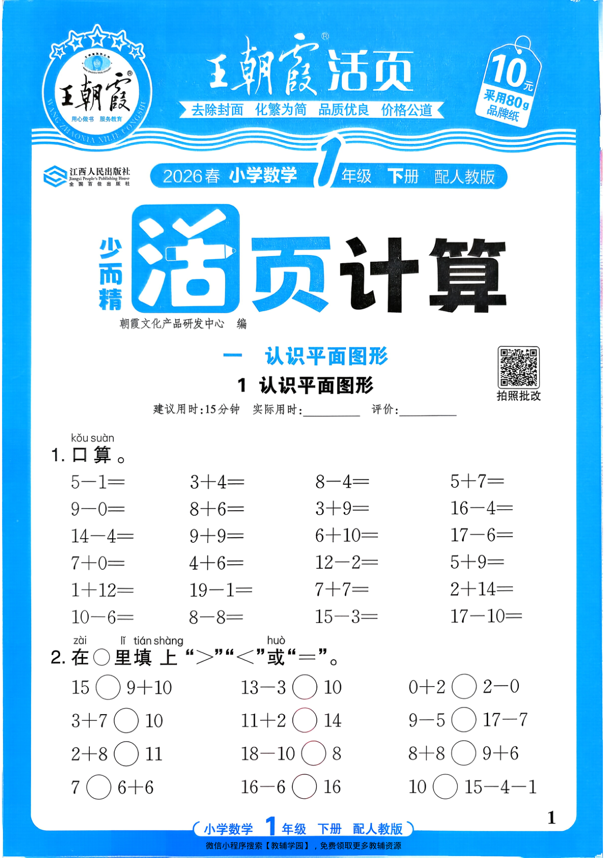 一年级下册（数学）王朝霞活页计算【电子版 可打印 含答案】（人教版）2026春-教辅学园