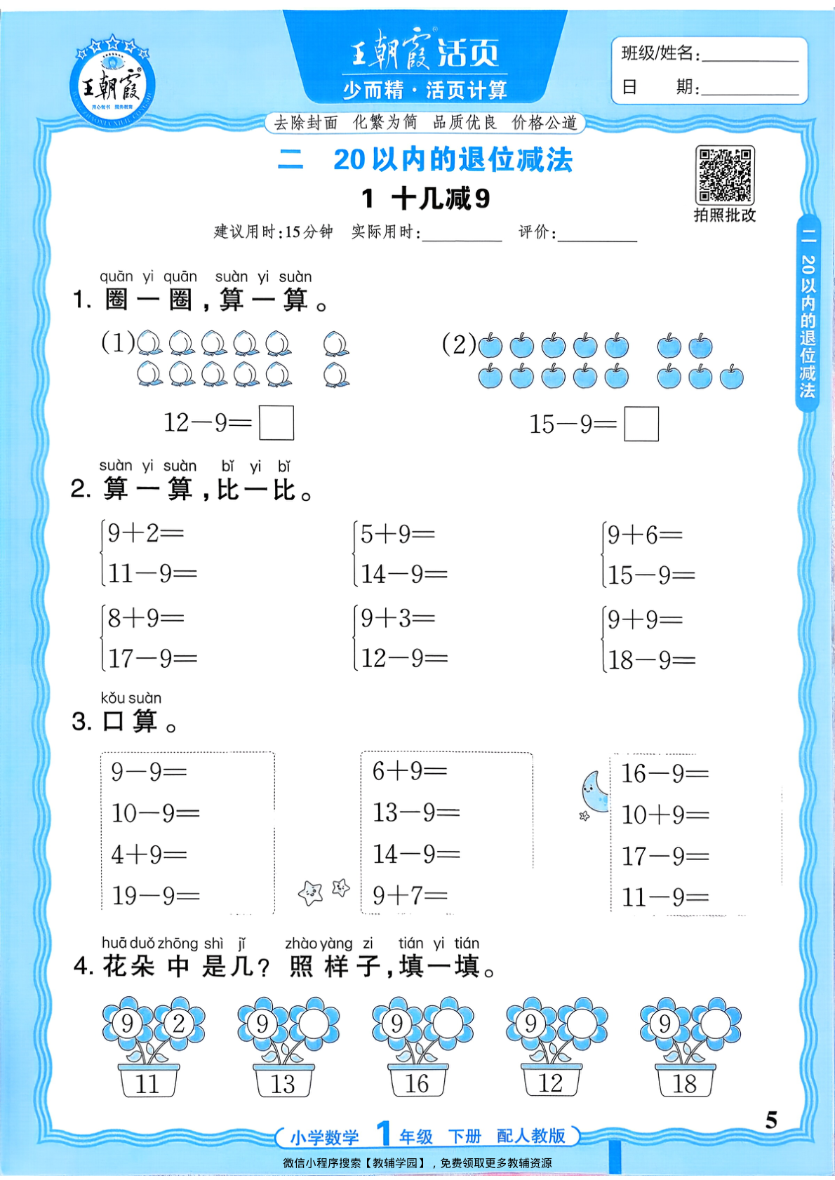 图片[5]-一年级下册（数学）王朝霞活页计算【电子版 可打印 含答案】（人教版）2026春