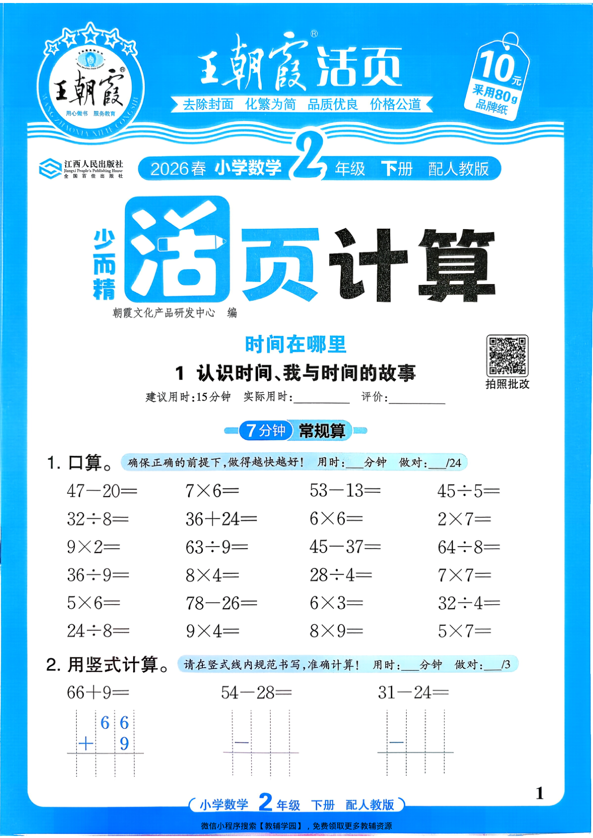 二年级下册（数学）王朝霞活页计算【电子版 可打印 含答案】（人教版）2026春-教辅学园