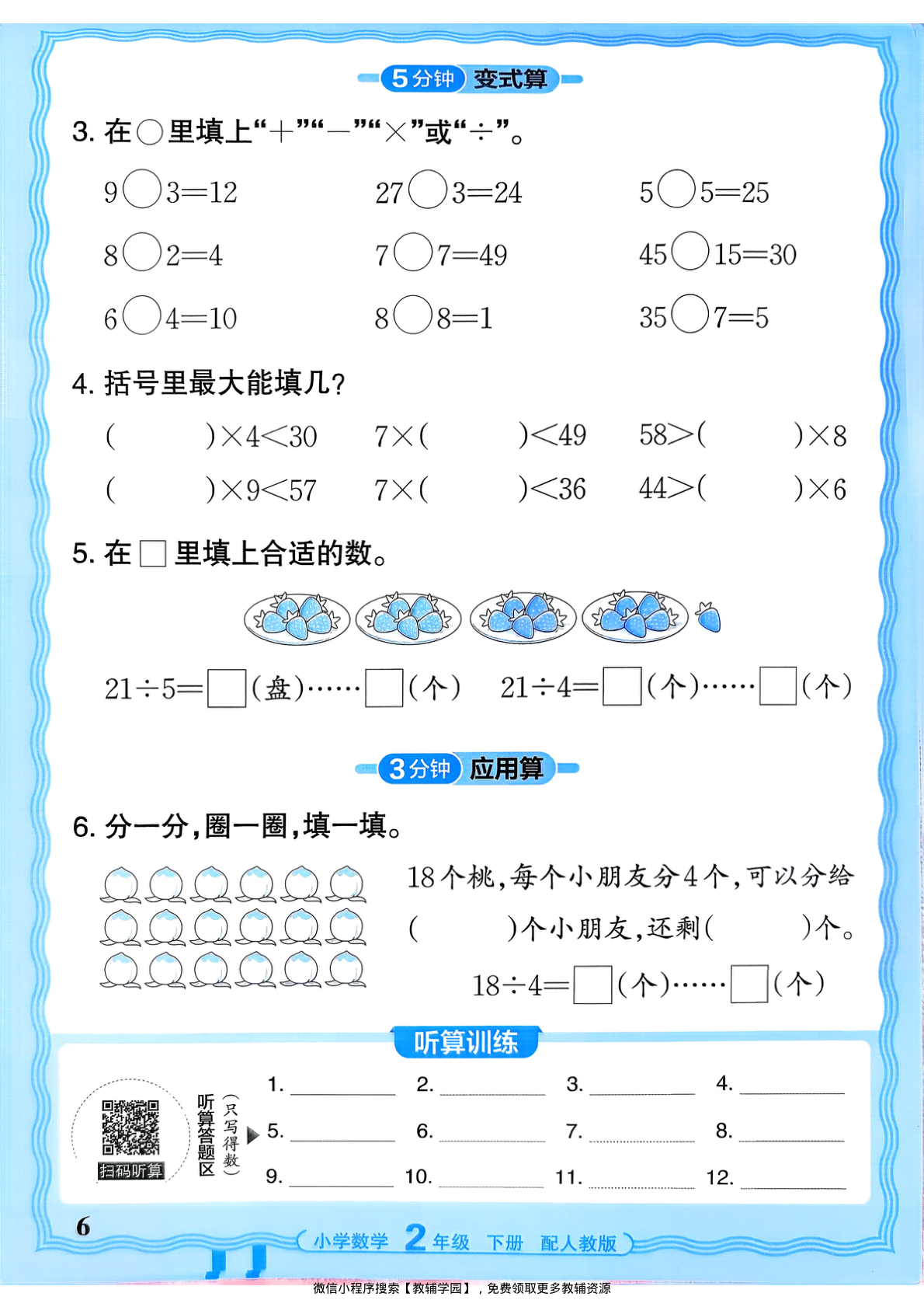 图片[6]-二年级下册（数学）王朝霞活页计算【电子版 可打印 含答案】（人教版）2026春
